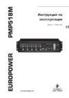 Behringer PMP 518M EUROPOWER Инструкция по эксплуатации