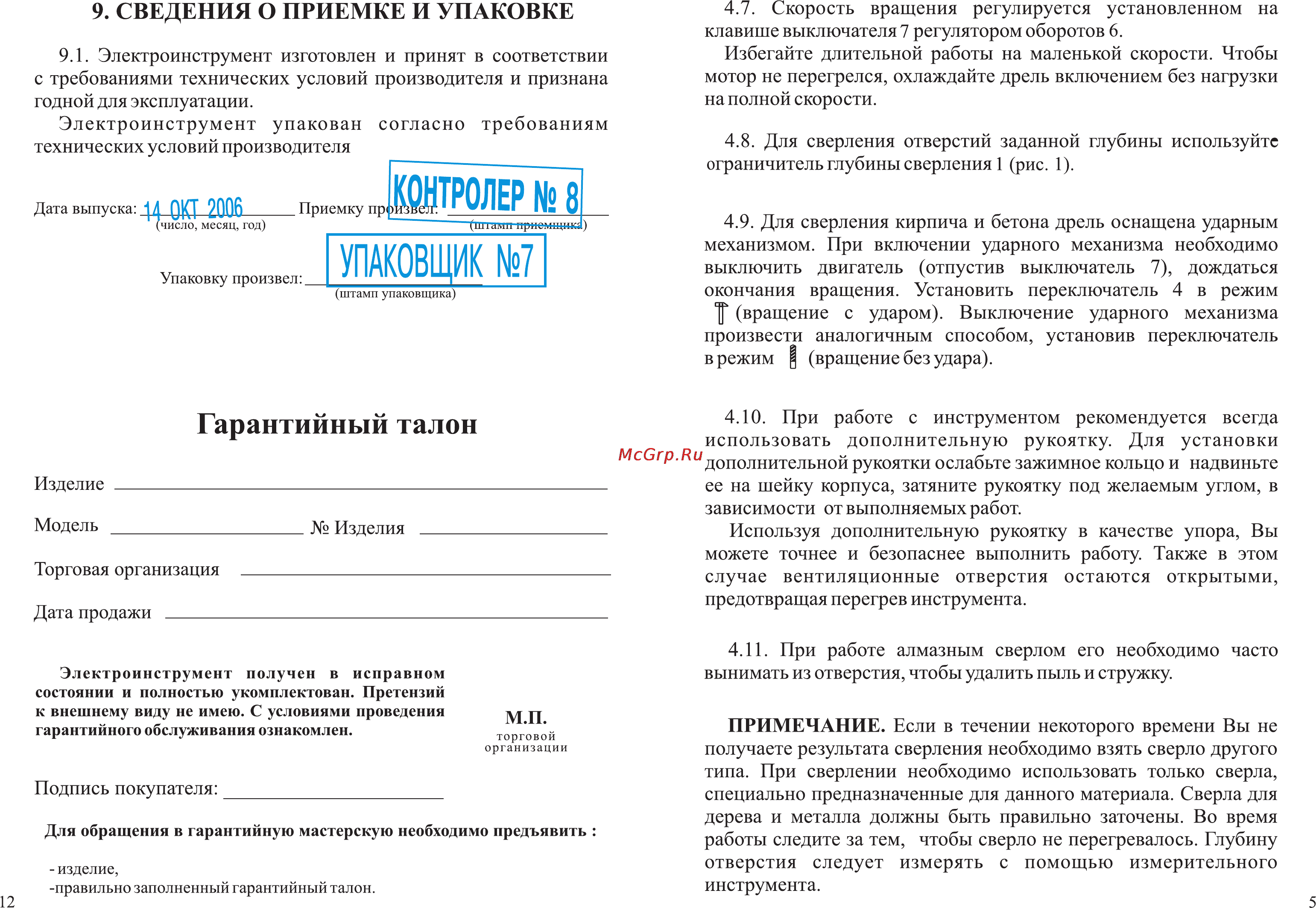 Зубр ЗДУ-520ЭР [7/10] Гарантийный талон