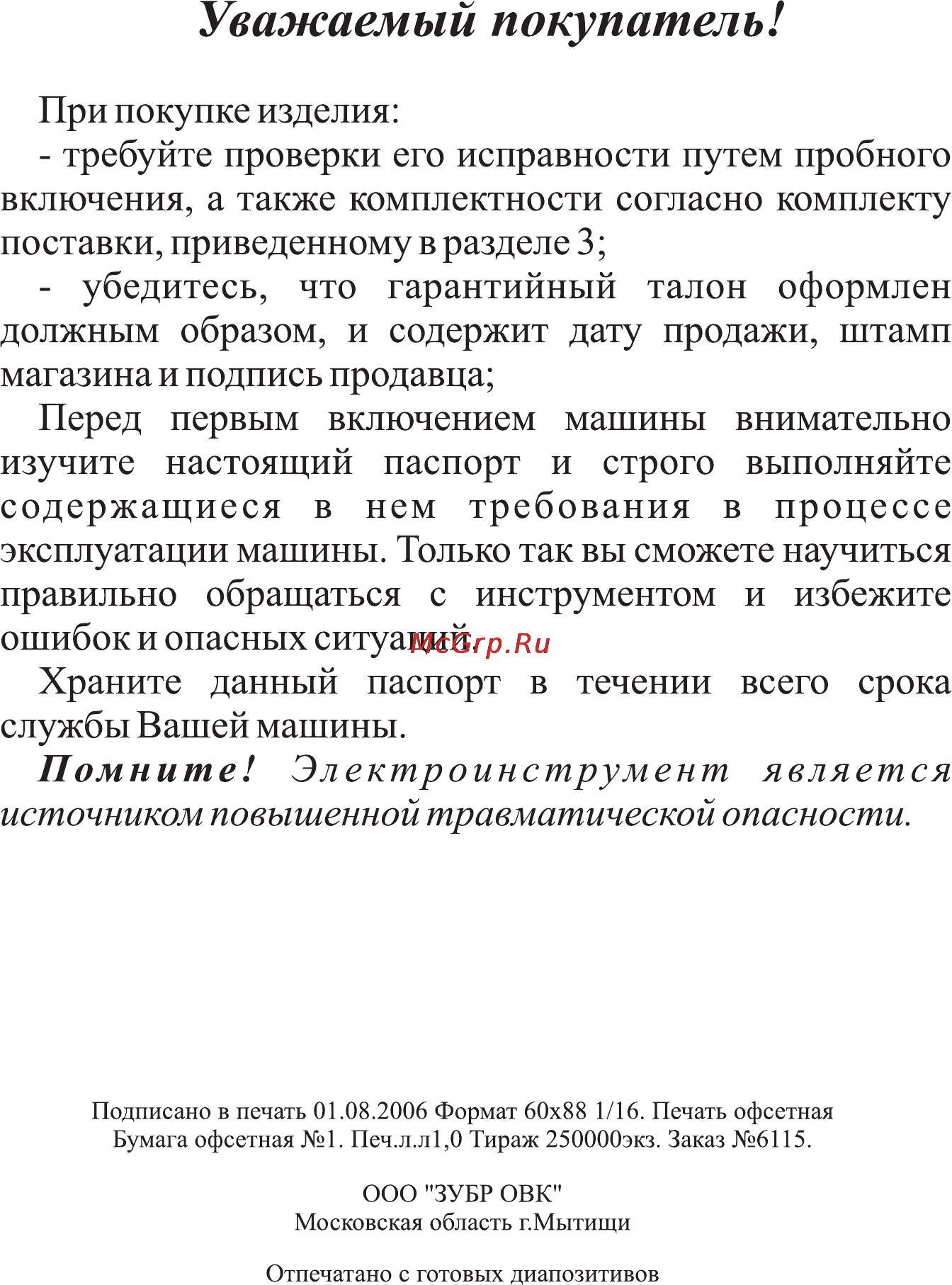 Зубр ЗДУ-580ЭР [2/10] Уважаемый покупатель