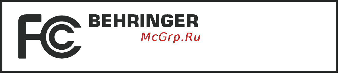 Behringer DEQ 1024 ULTRAGRAPH DIGITAL [15/15] Информация о соответствии требованиям федеральной комиссии по коммуникациям fcc