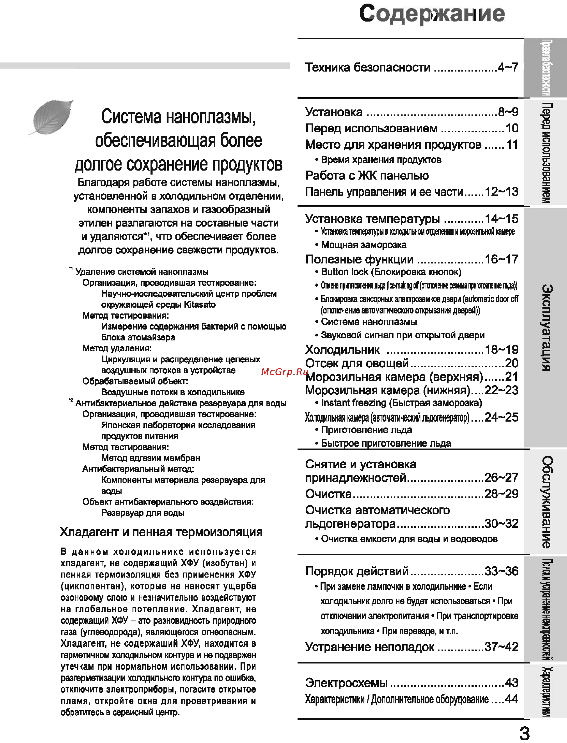 Toshiba GR-L40R [3/44] Система наноплазмы обеспечивающая более