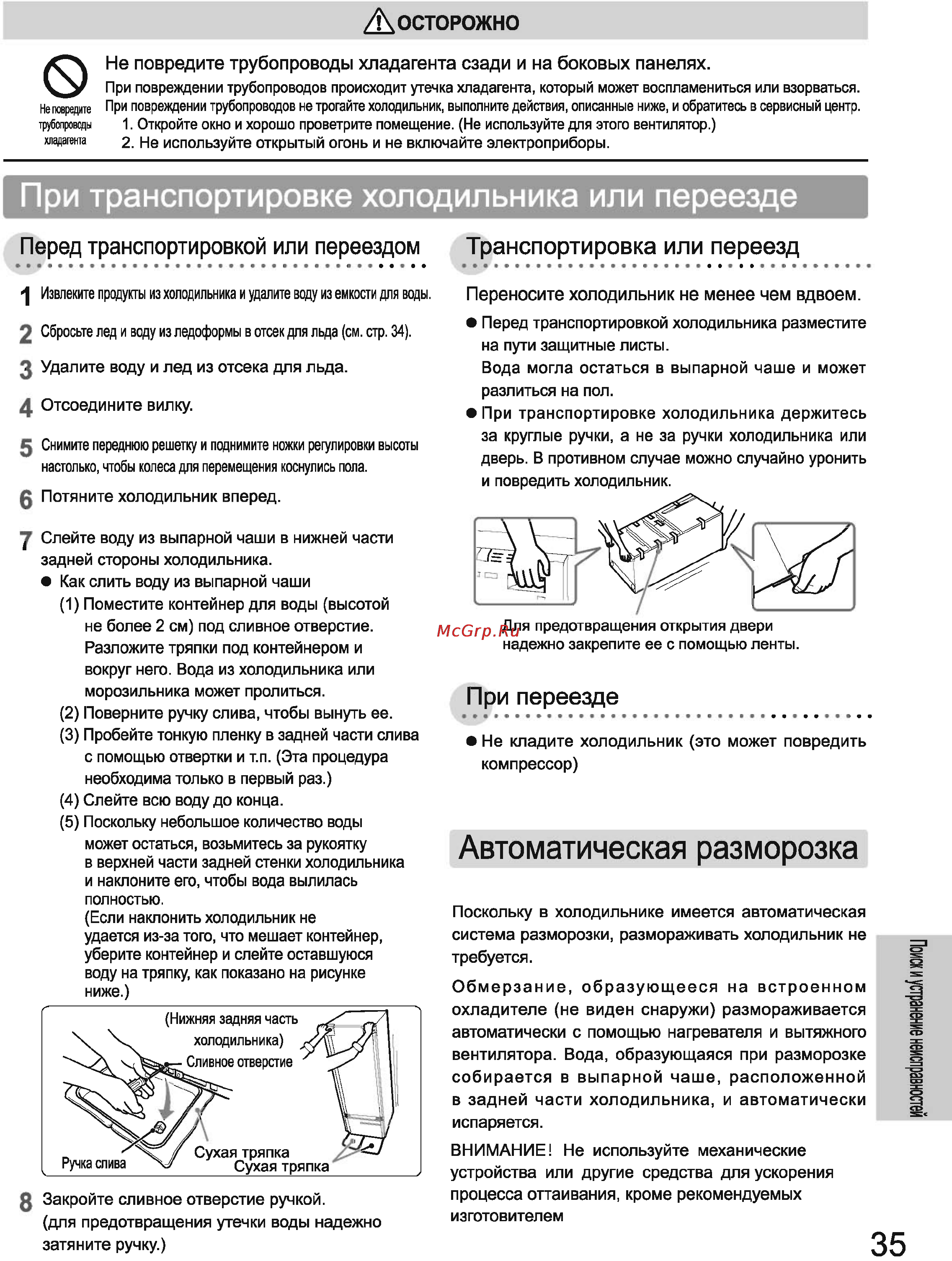 Toshiba GR-L40R [35/44] Автоматическая разморозка