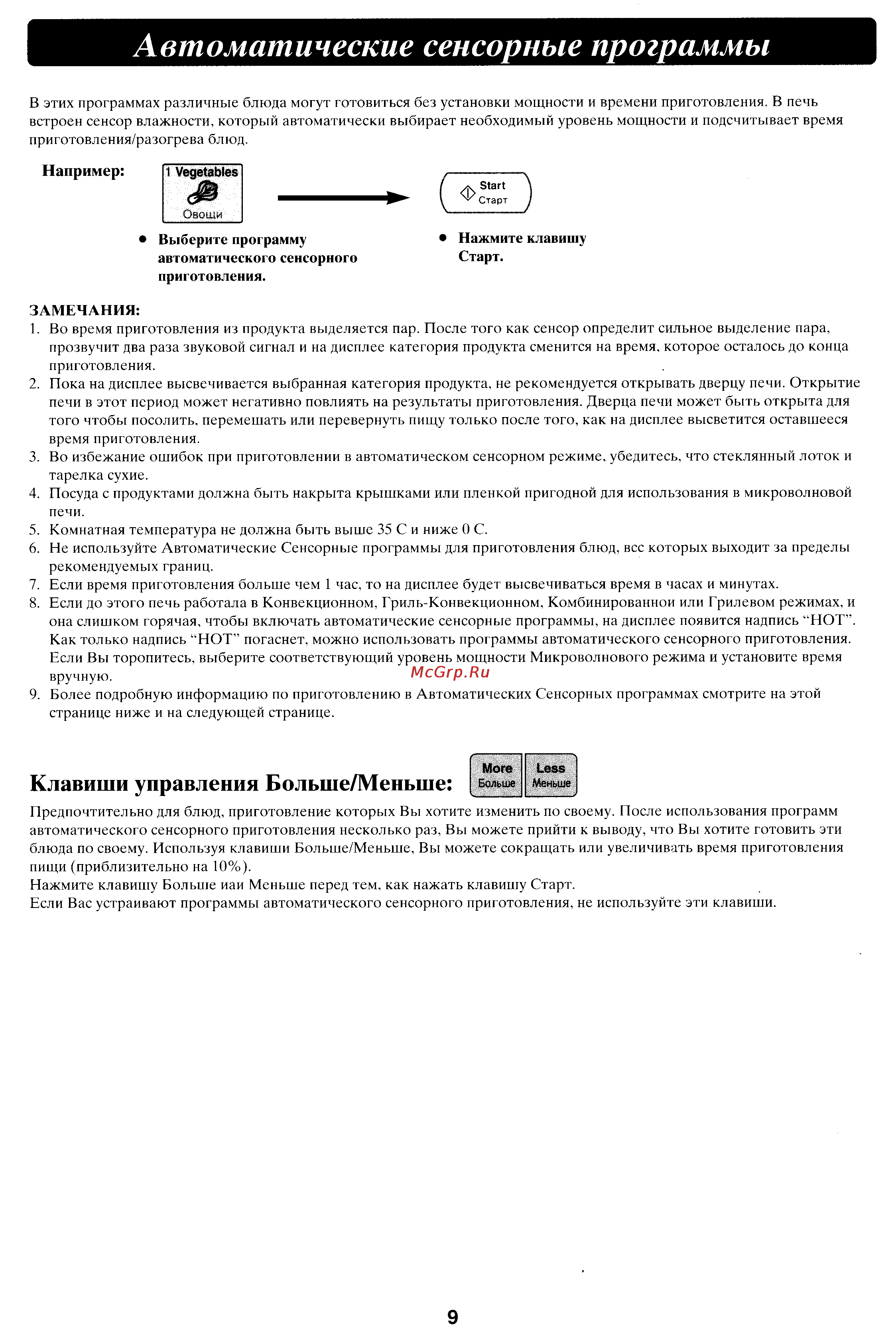 Panasonic NN-V690P [10/16] Автоматические сенсорные программы