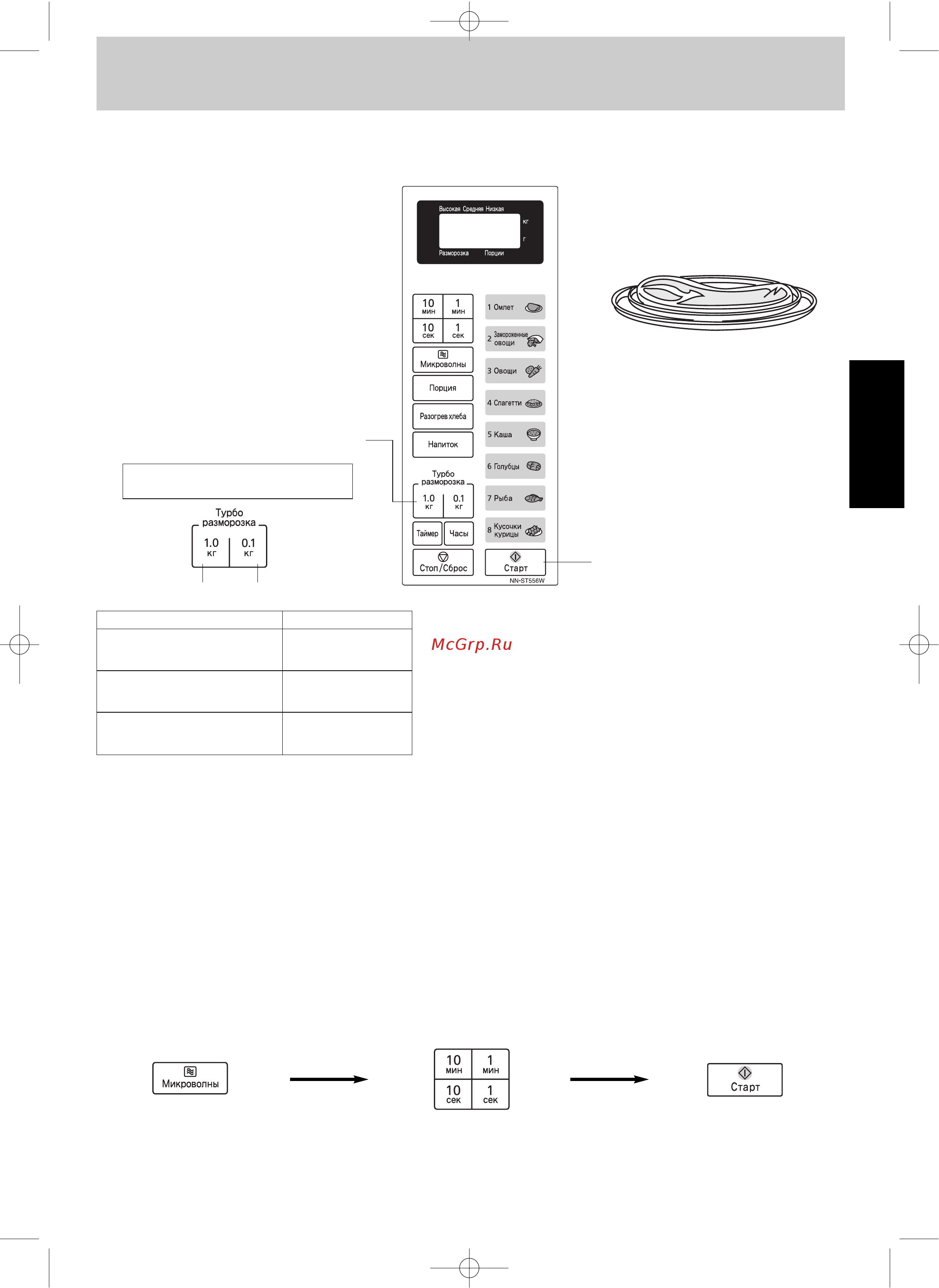 Panasonic NN-ST556WZPE [7/12] Чтобы разморозить