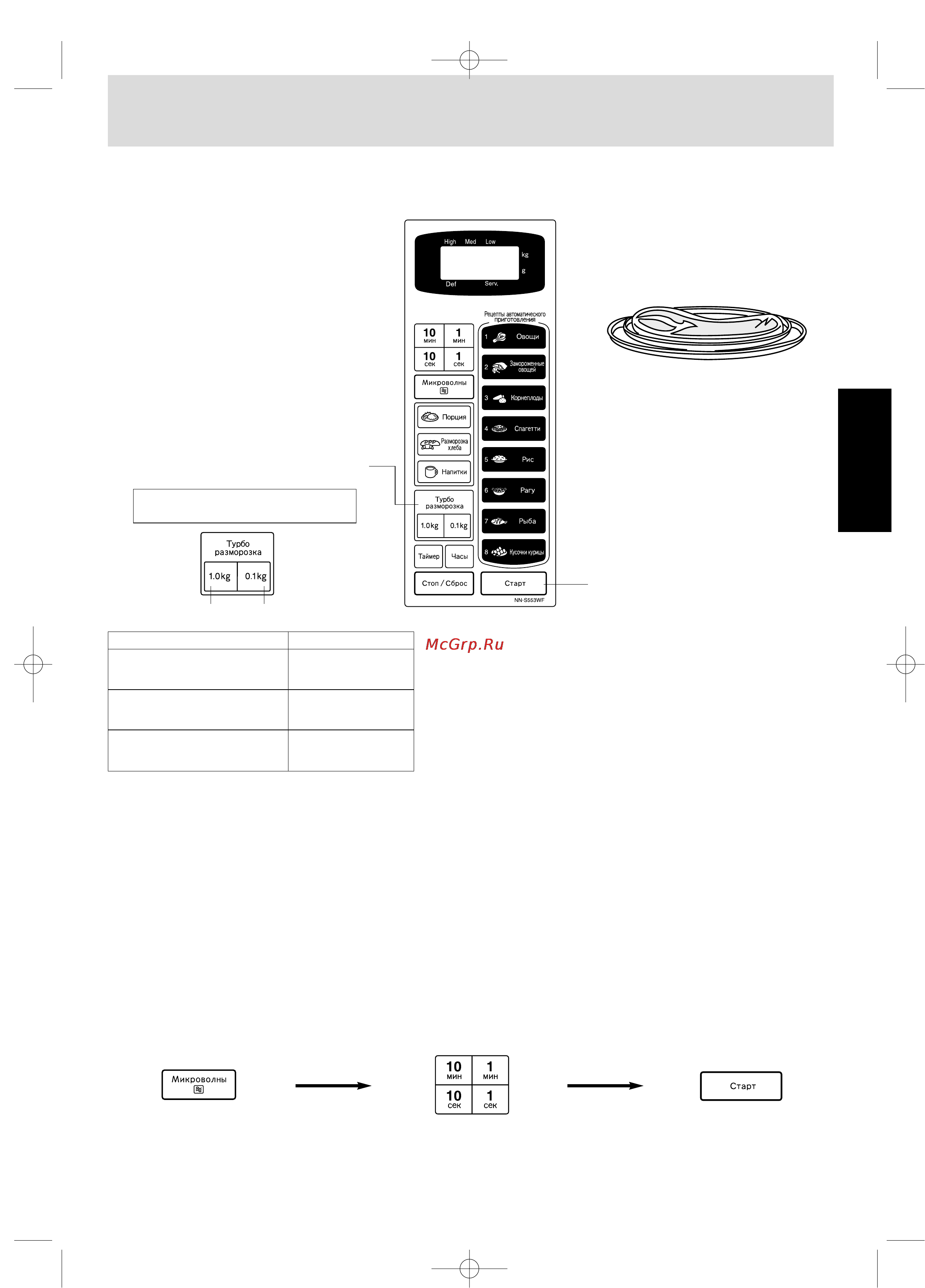 Panasonic NN-S553WF [8/13] Чтобы разморозить