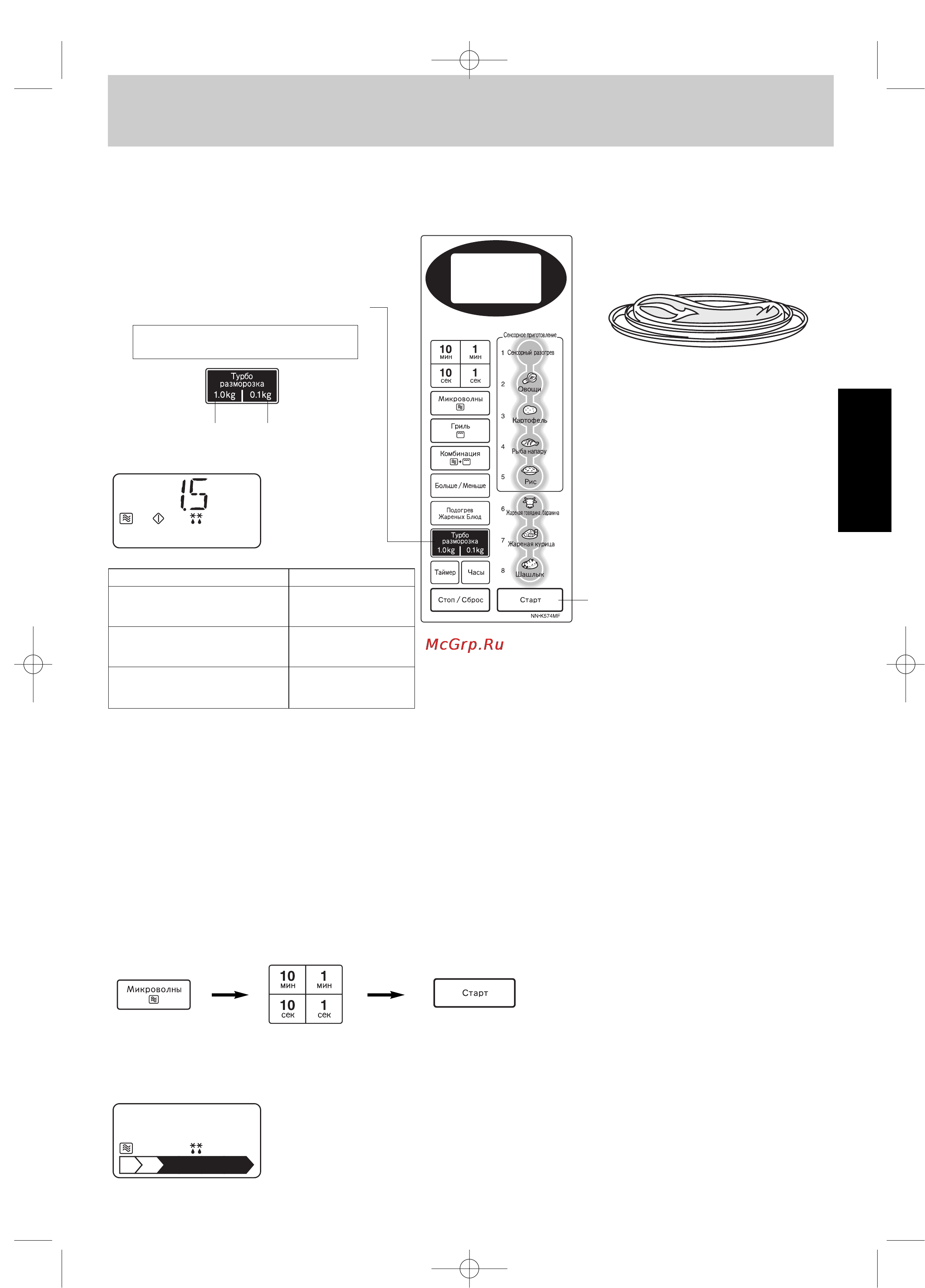 Panasonic NN-K574M [8/15] Чтобы разморозить
