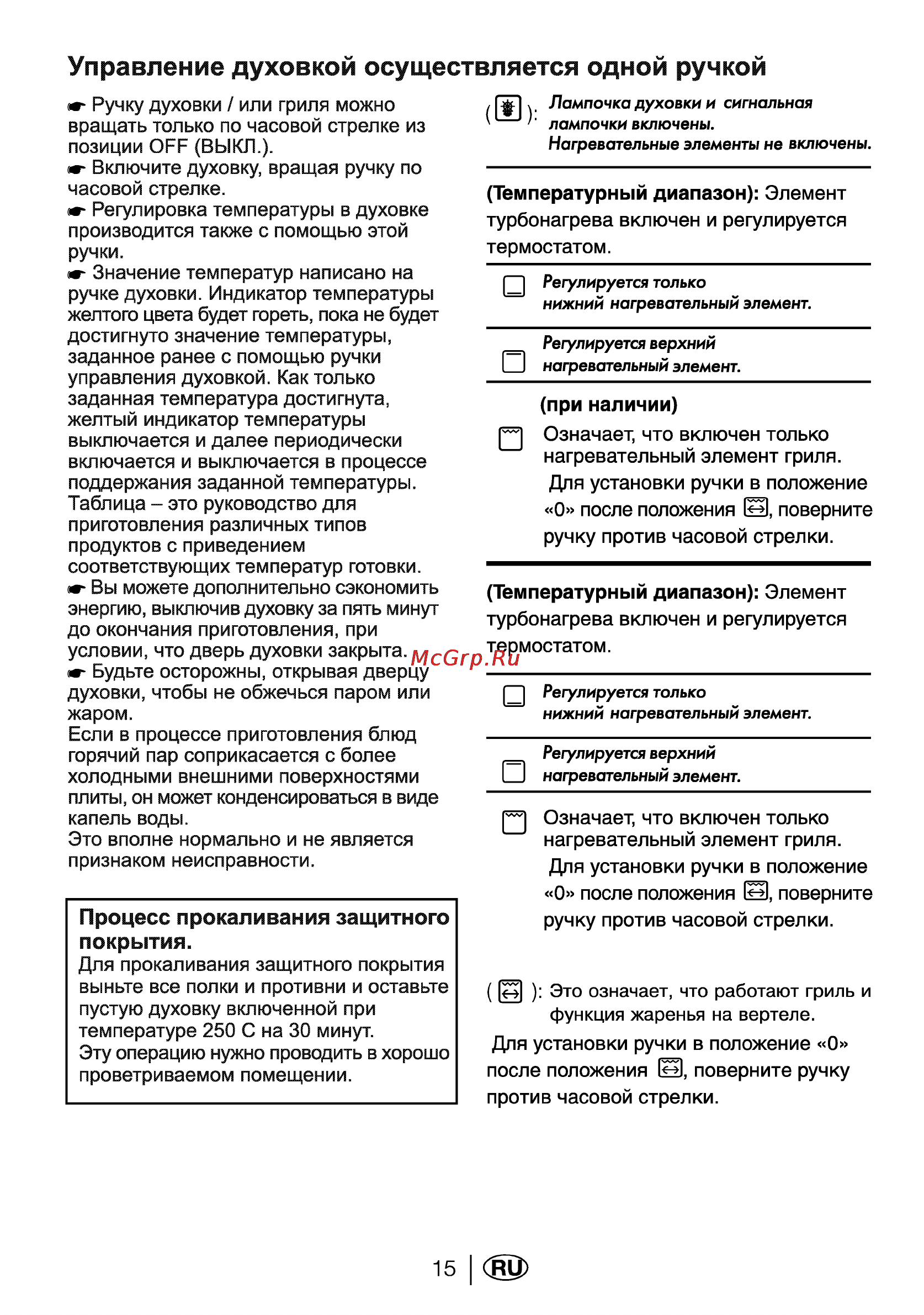 Beko CS 47002 [17/29] Управление духовкой осуществляется одной ручкой