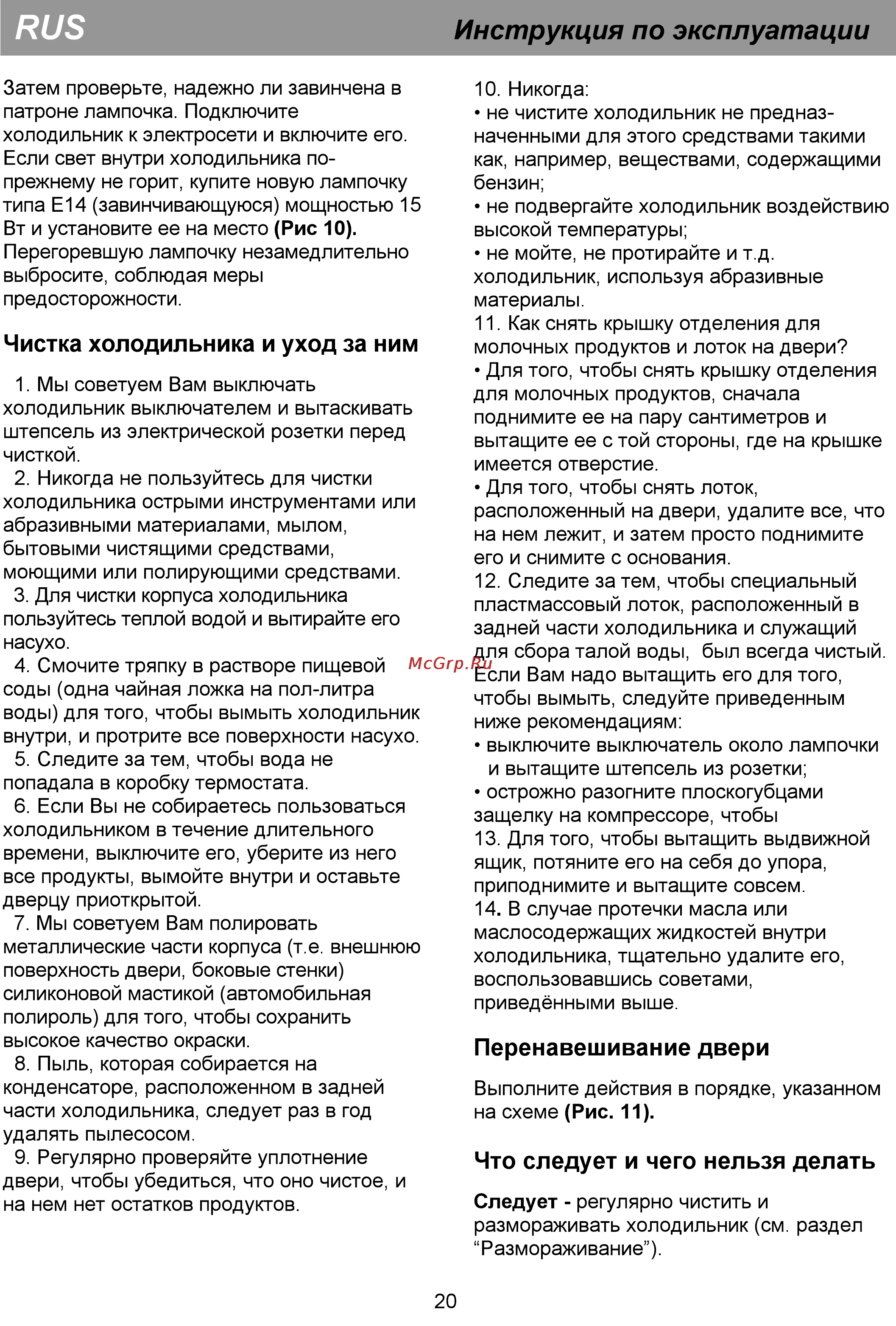 Beko CS334020S [10/17] Чистка холодильника и уход за ним