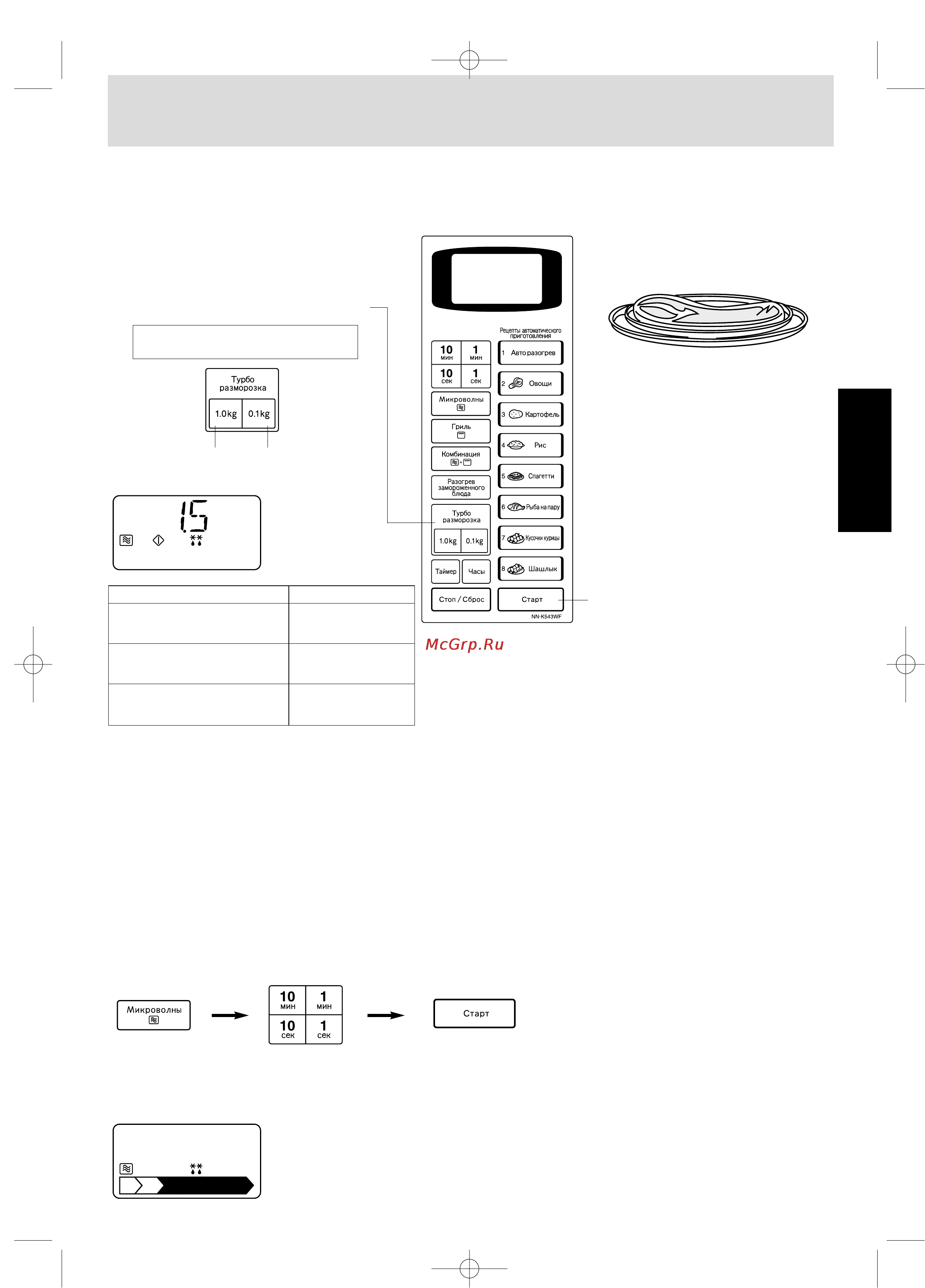 Panasonic NN-K543WF [9/15] Чтобы разморозить