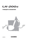 Casio LK-200S Инструкция по эксплуатации