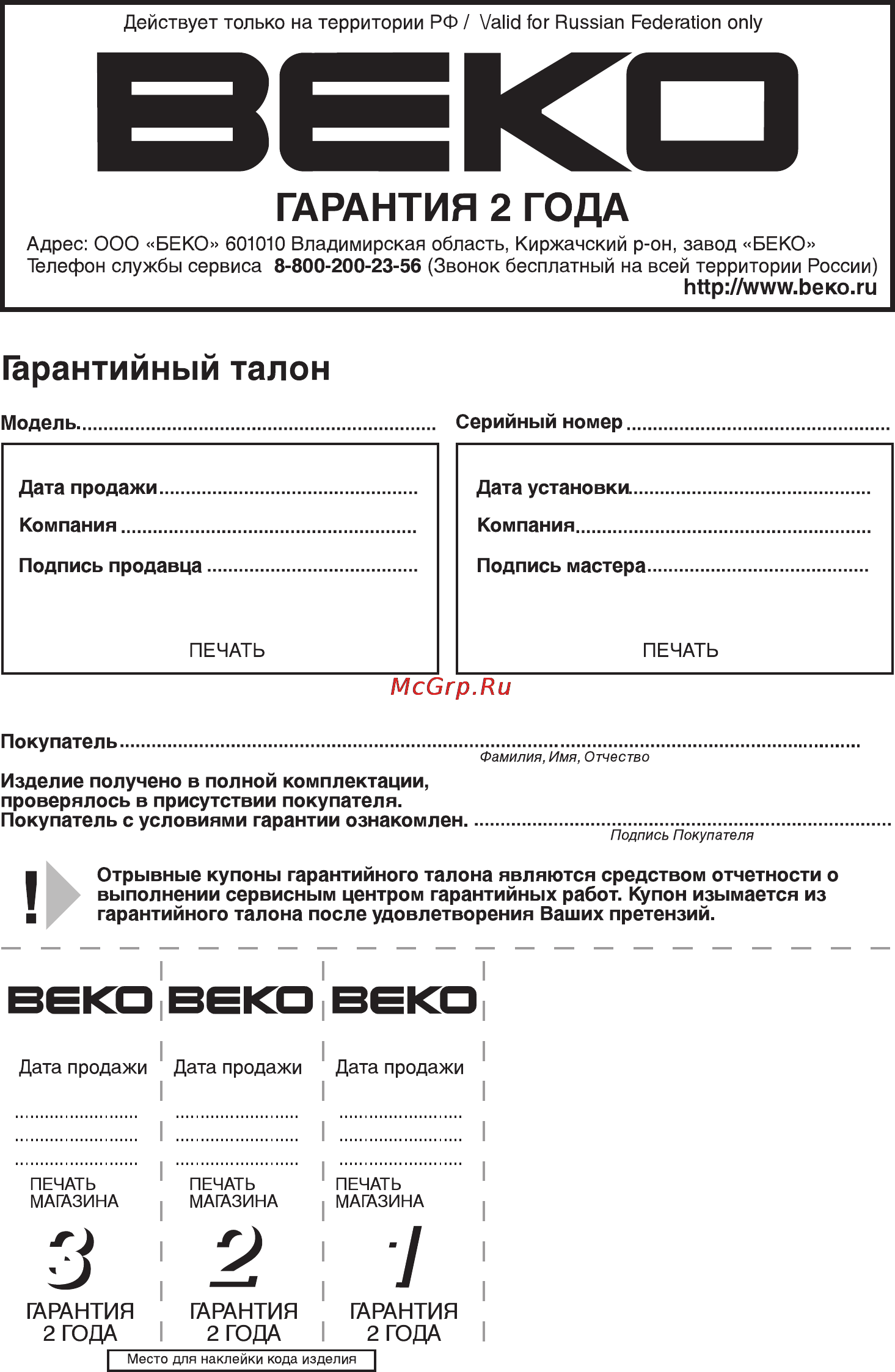 Beko WKL 60811 EM [17/17] Гарантия 2 года