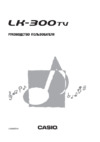 Casio LK-300TV Инструкция по эксплуатации