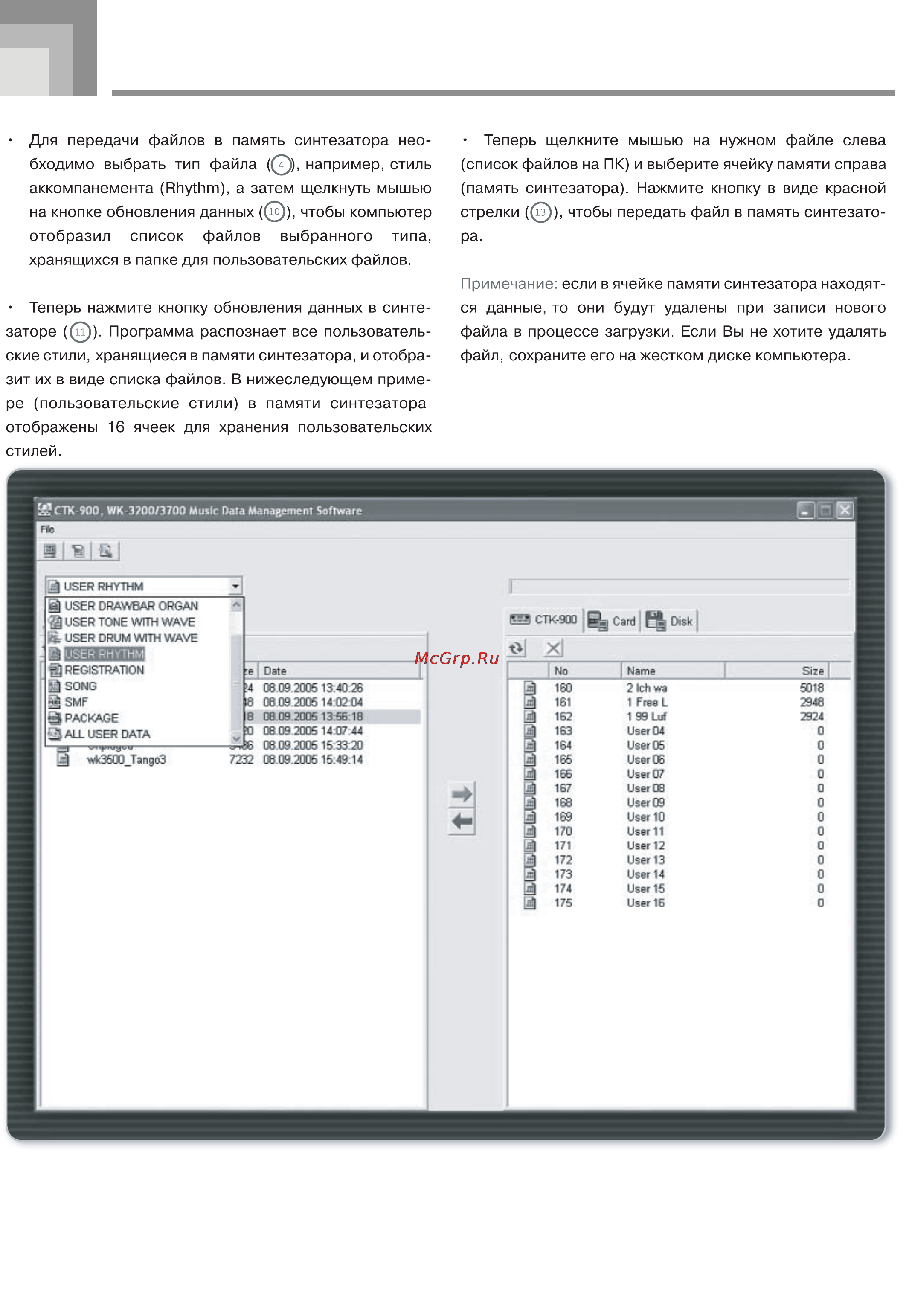 Casio WK-3300 [116/123] Программа управления музыкальными данными