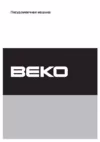 Beko DSFS 1530 Инструкция по эксплуатации