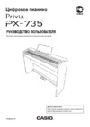 Casio PX-735 BN Инструкция по эксплуатации