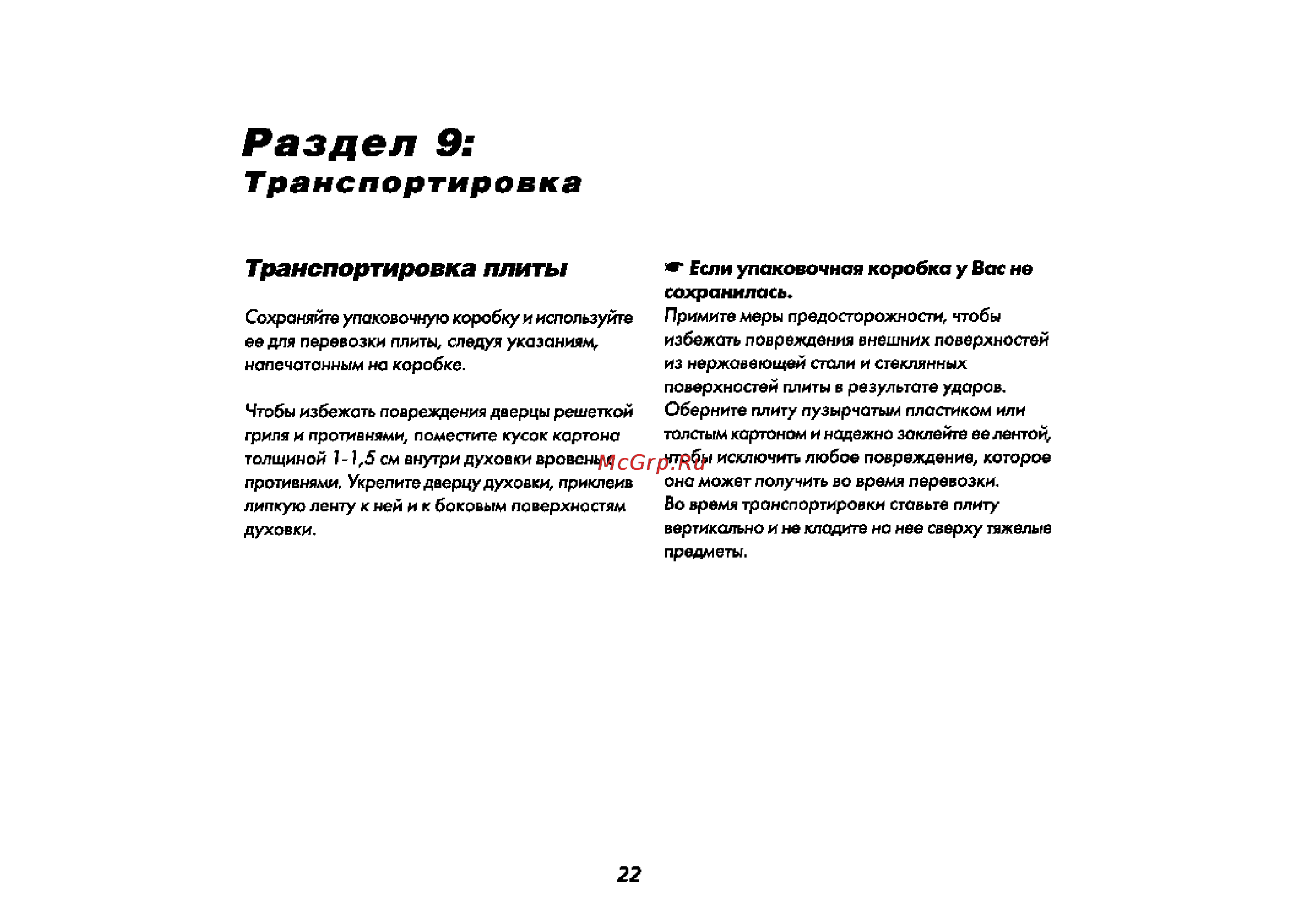 Beko CG 41001 [23/28] Раздел 9
