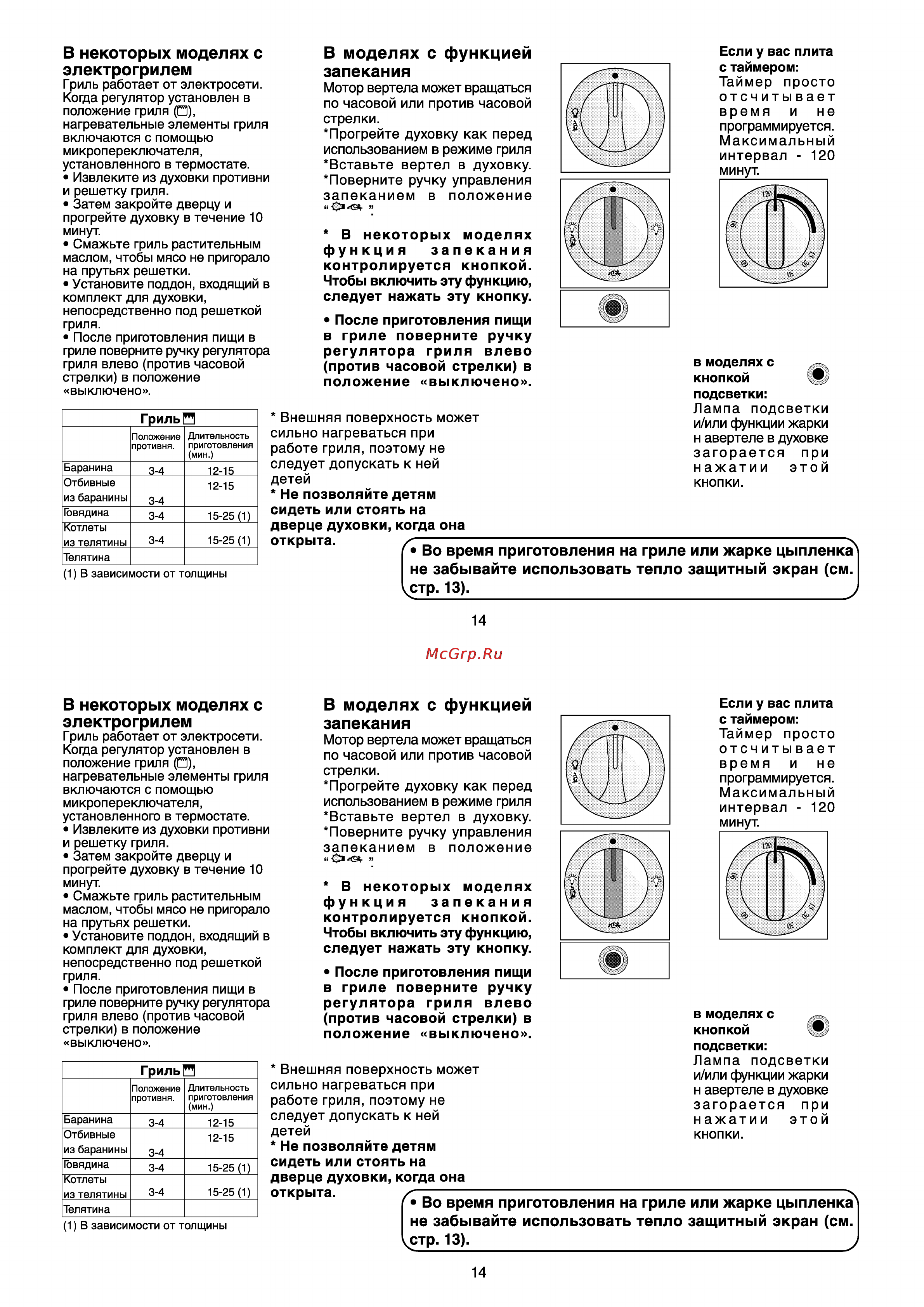 Beko CG 41002 [16/25] Не забывайте использовать тепло защитный экран см