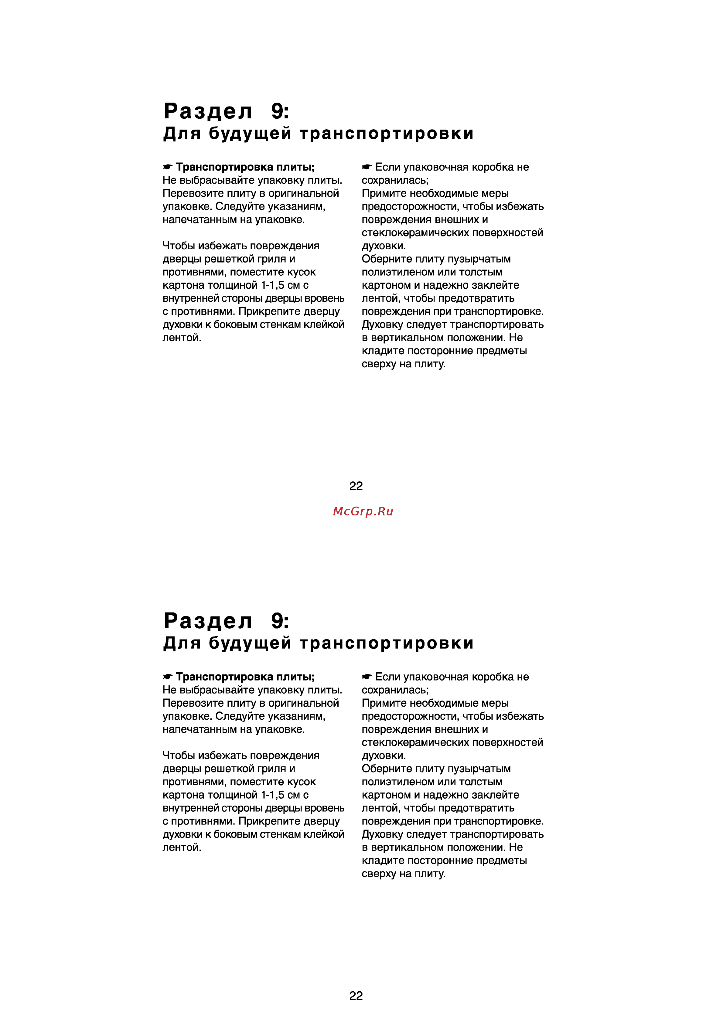 Beko CG 41002 [24/25] Раздел 9