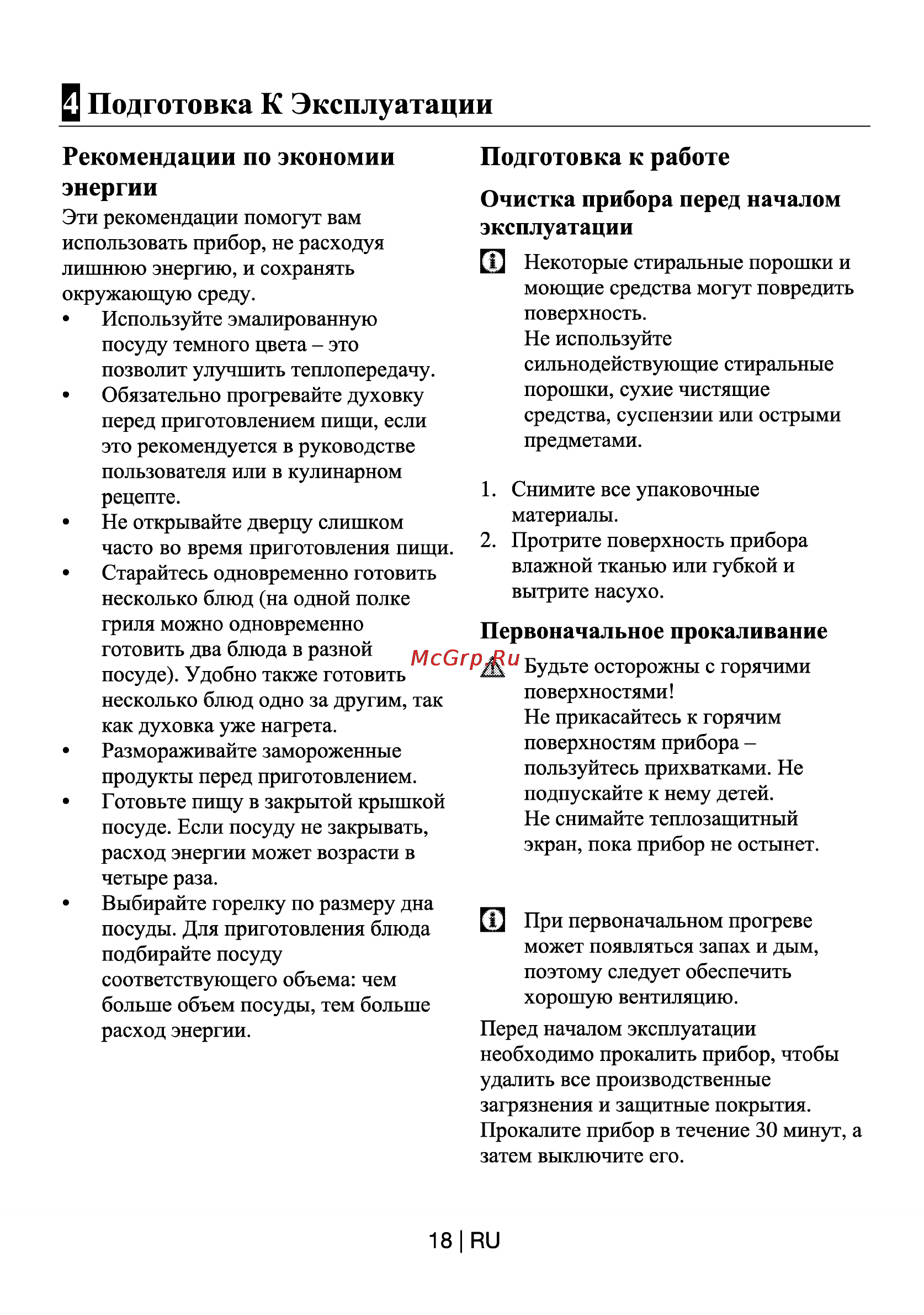 Beko CSG 62120 GW-RUS [18/29] Первоначальное прокаливание