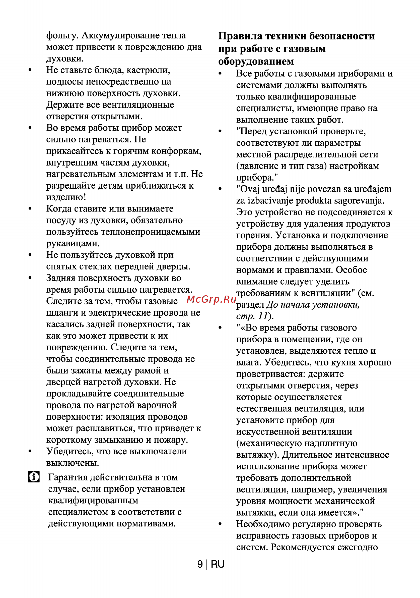 Beko CSG 62120 GW-RUS [9/29] Правила техники безопасности при работе с газовым оборудованием