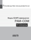 Inter-M PAM-CDM Инструкция по эксплуатации