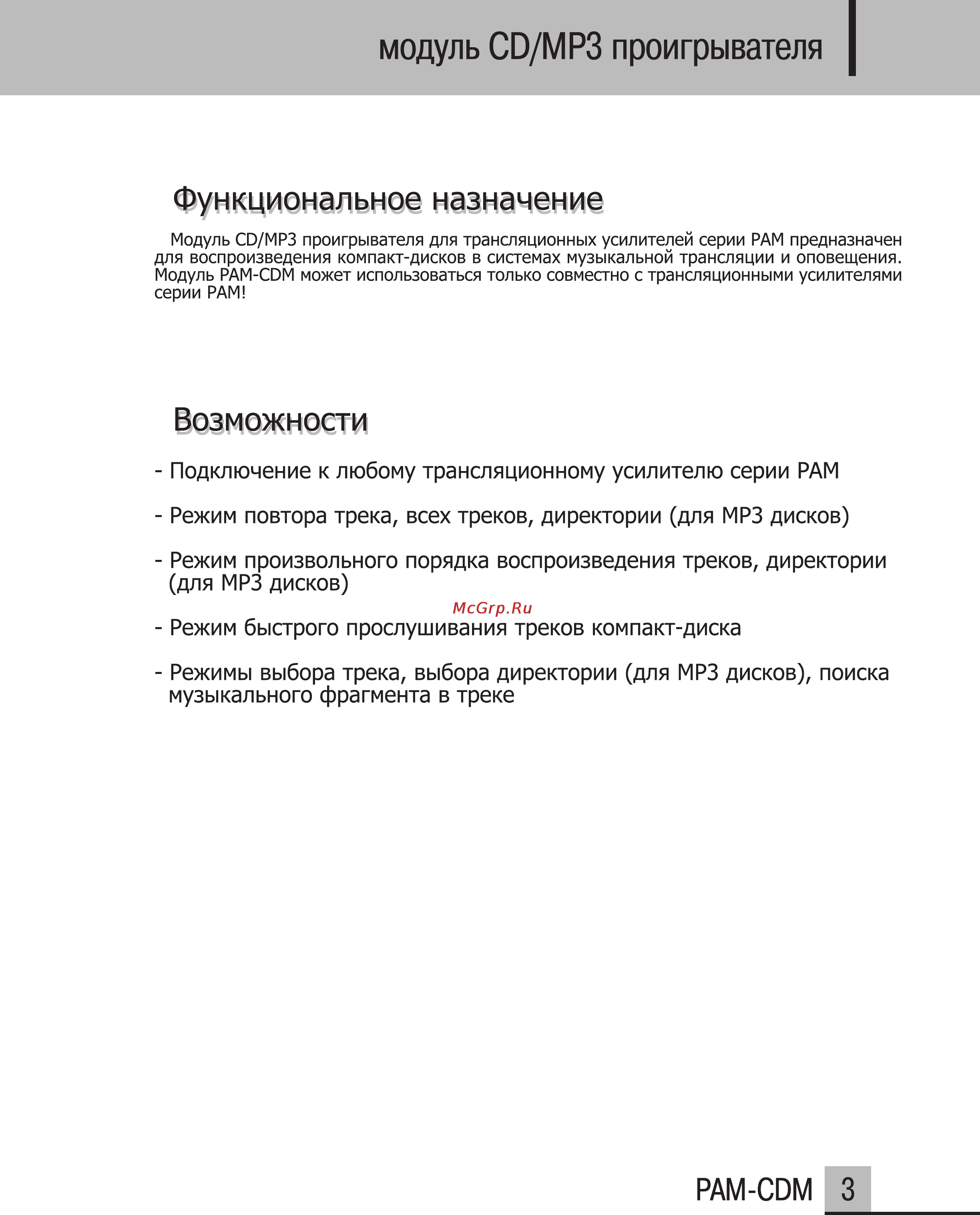 Inter-M PAM-CDM [5/9] Возможности