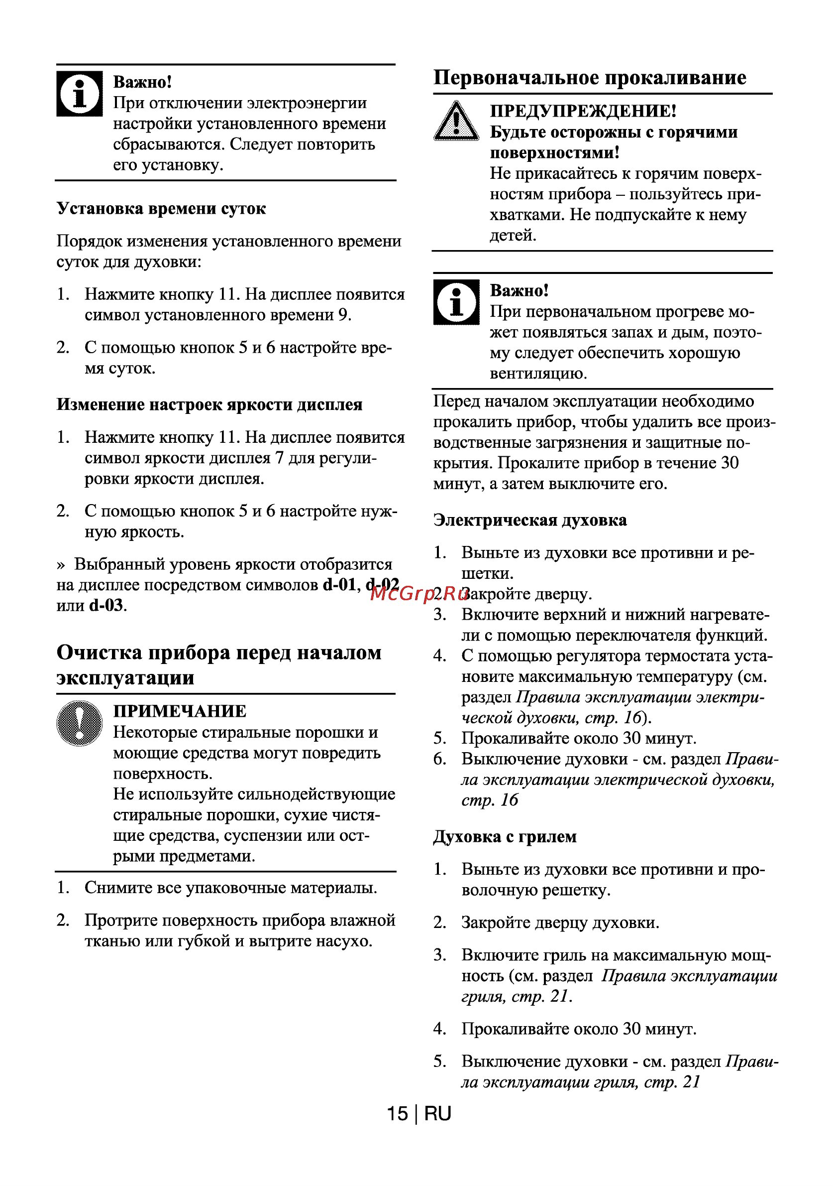 Beko OIE 22302 X [16/26] Очистка прибора перед началом эксплуатации
