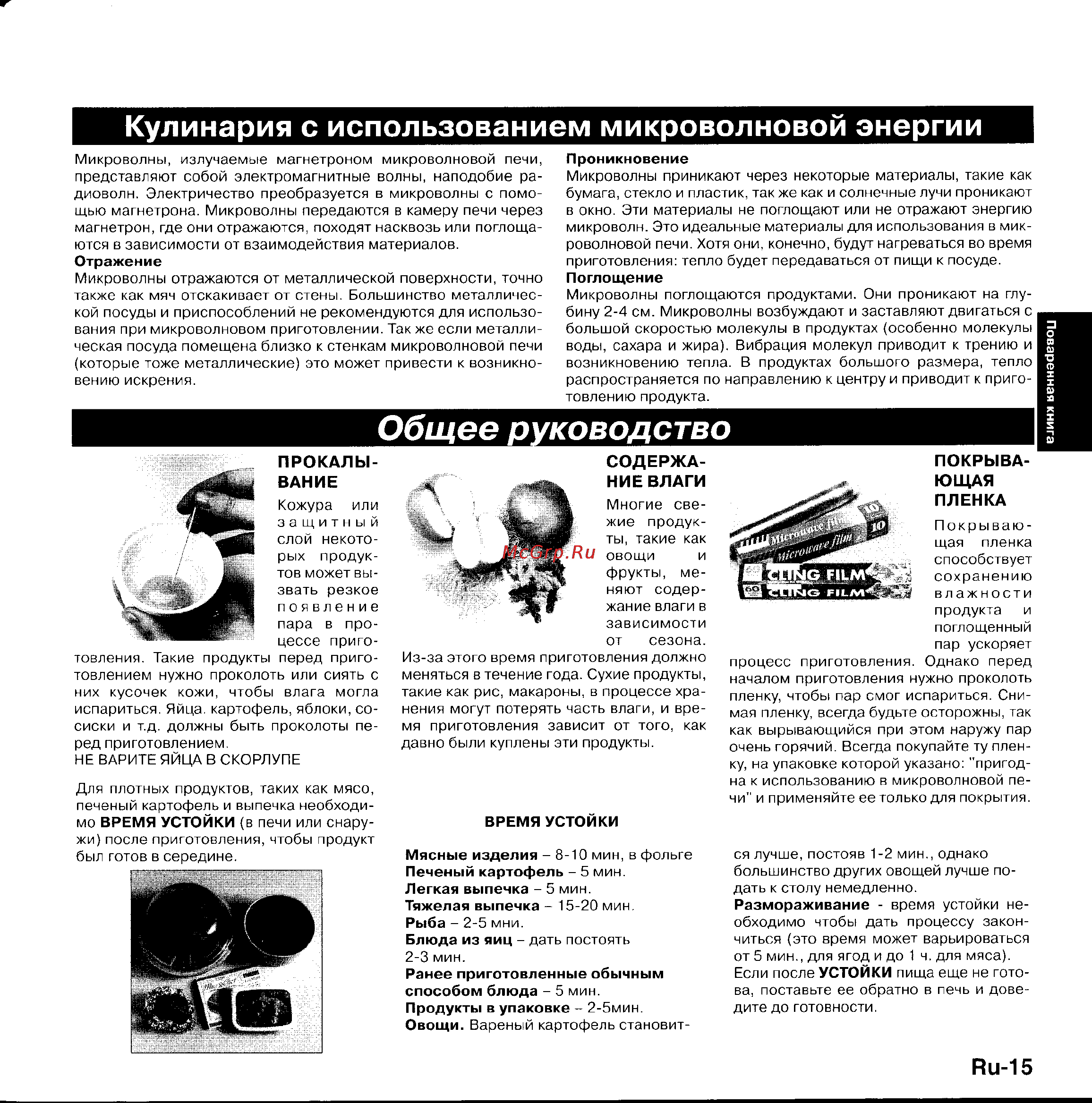 Panasonic NN-F359P [16/31] Общее руководство