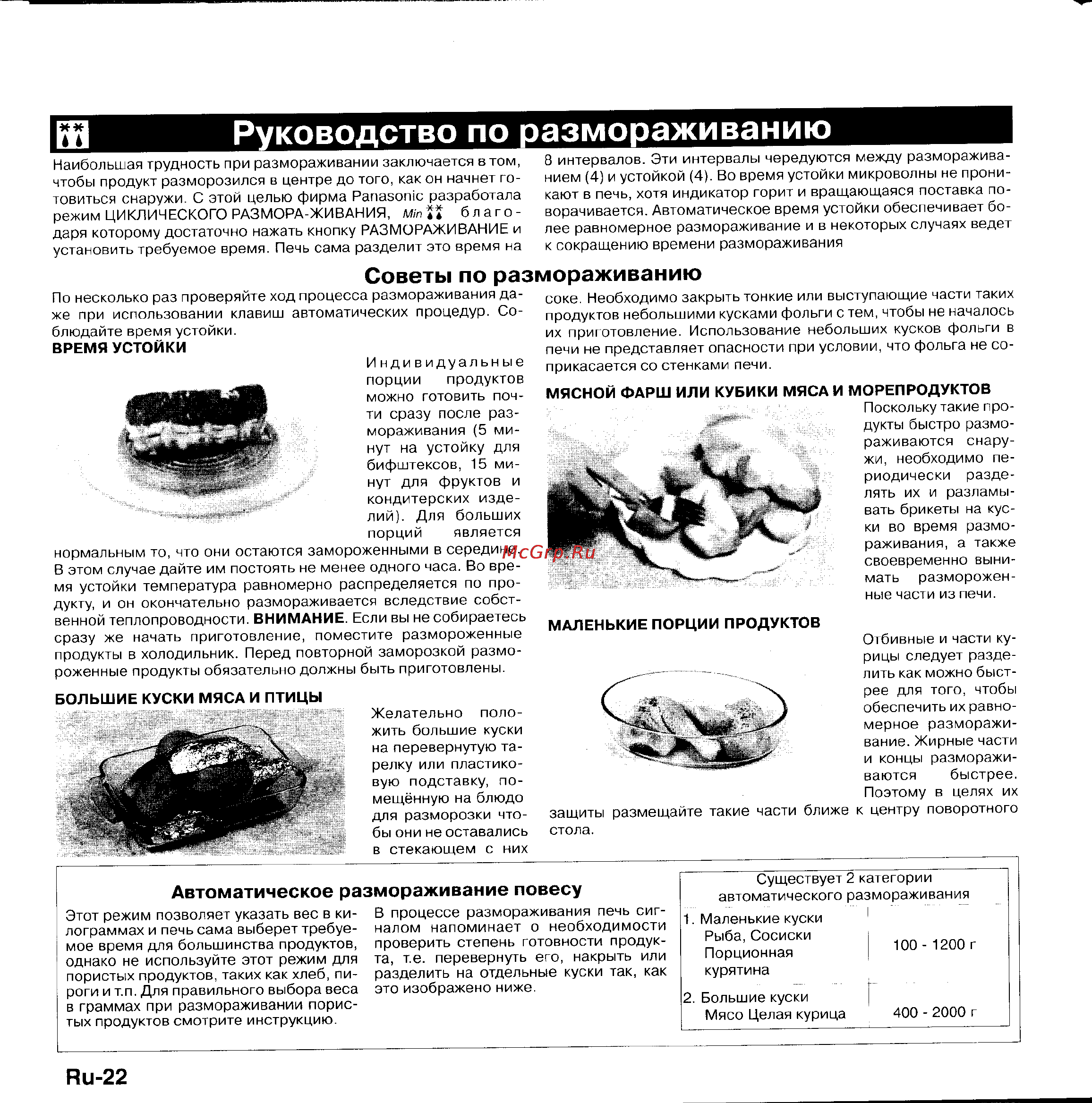 Panasonic NN-F359P [23/31] Руководство по размораживанию