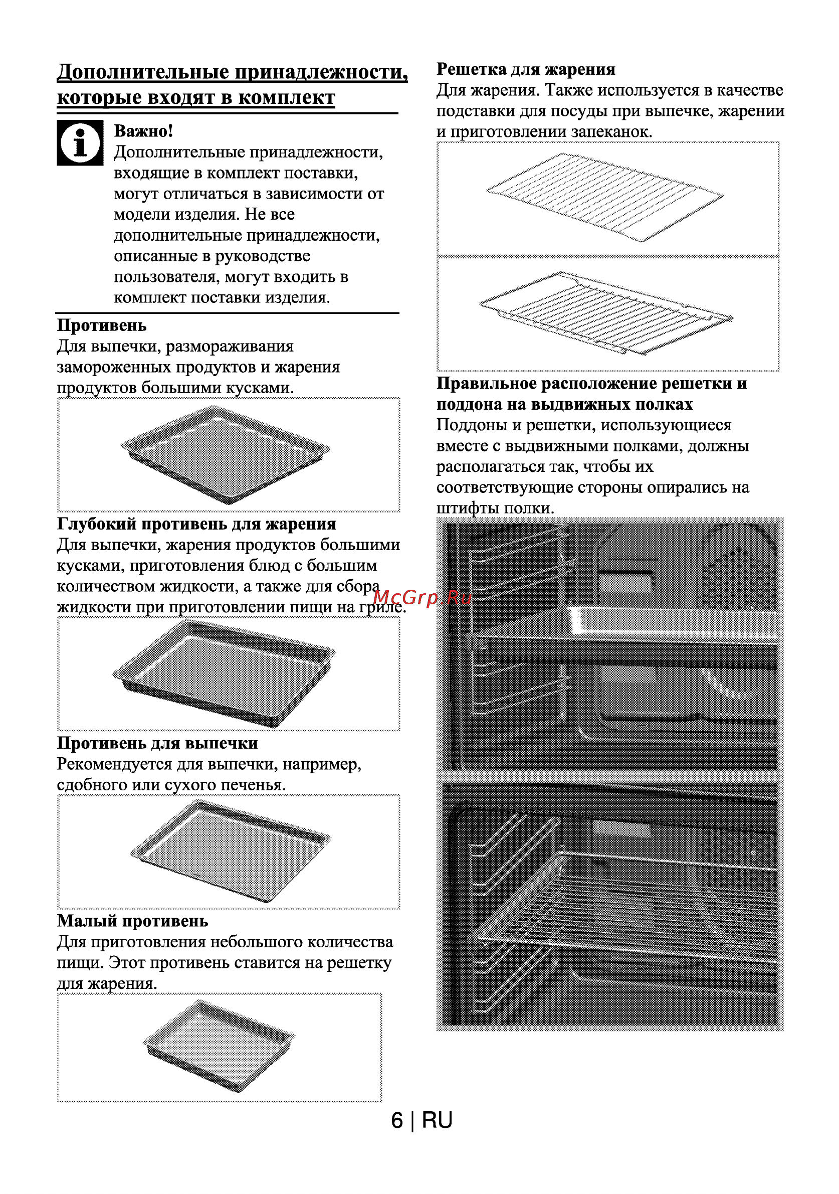 Beko OIE 24300 B [7/28] Дополнительные принадлежности которые входят в комплект