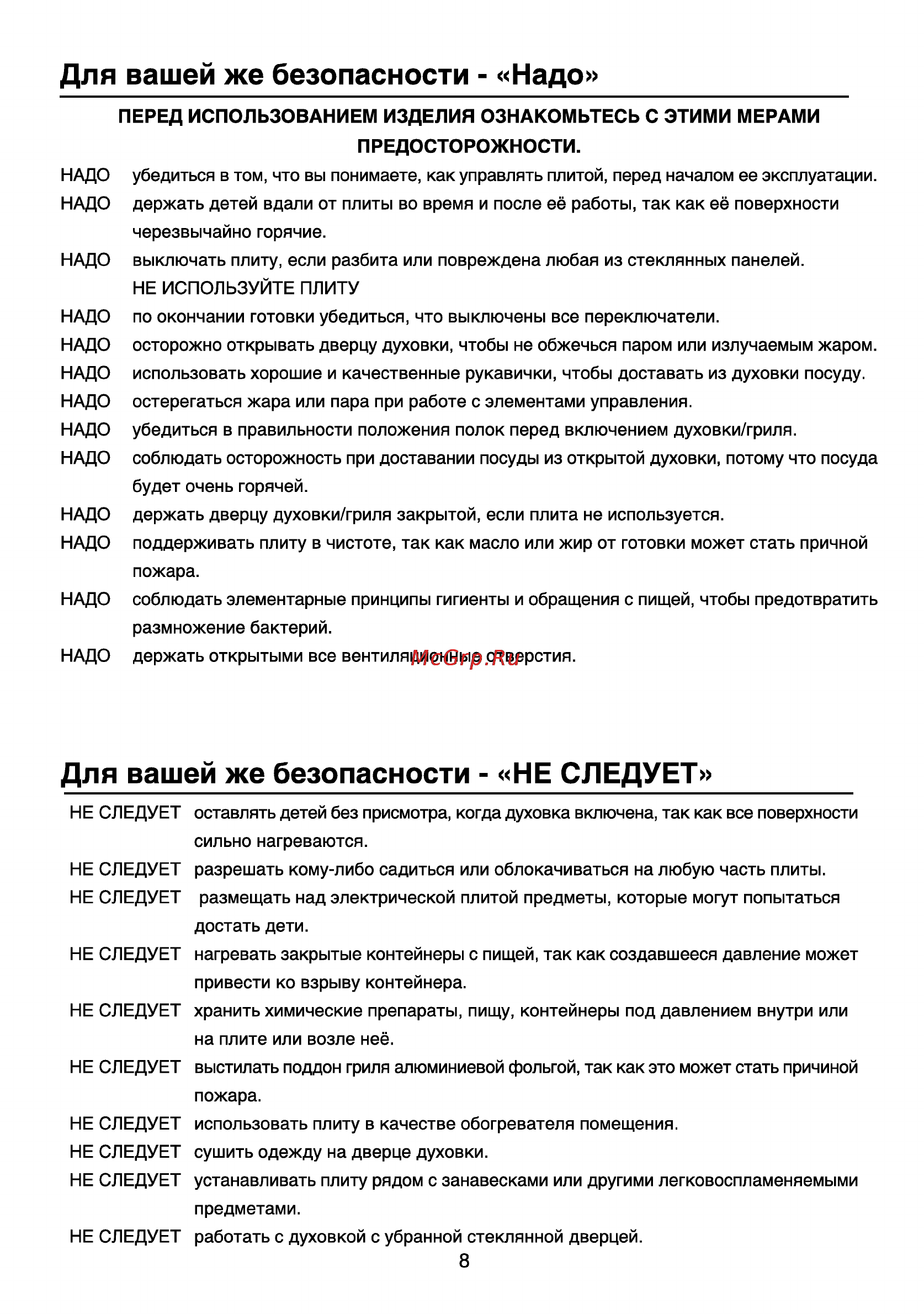 Beko OIG 12100 X [9/16] Для вашей же безопасности не следует