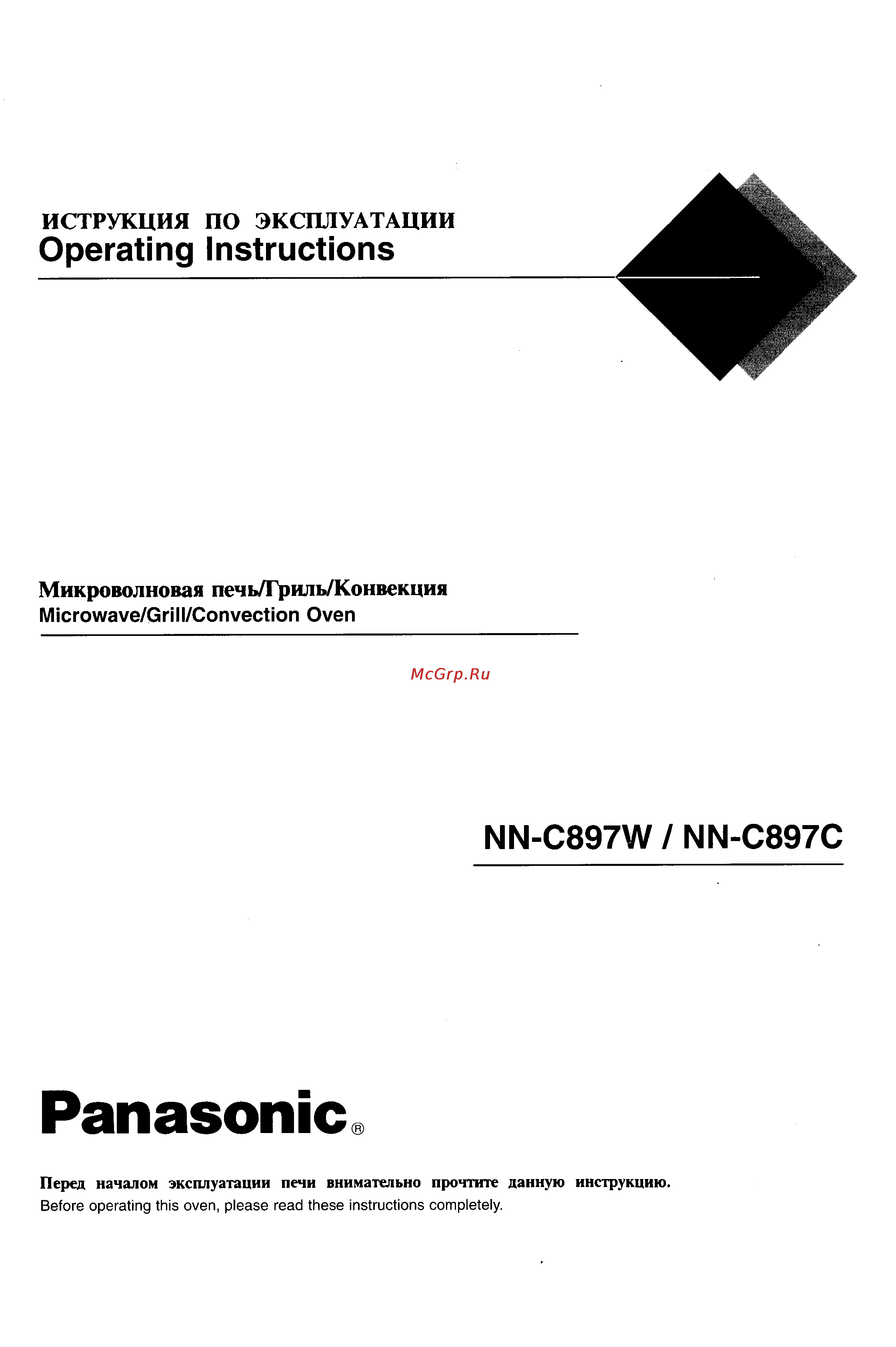 Panasonic NN-C897C Инструкция по эксплуатации онлайн