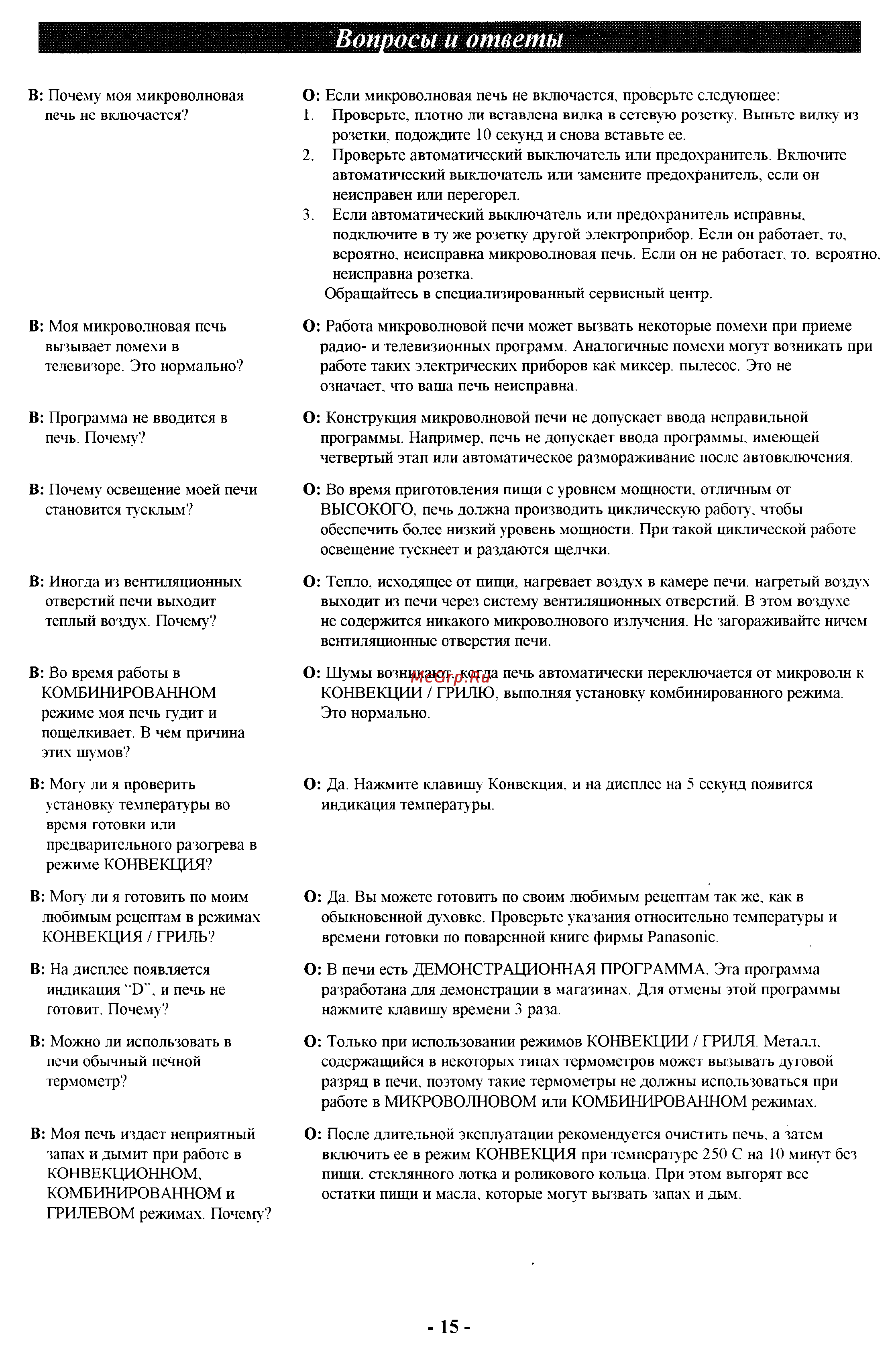 Panasonic NN-C897W [15/16] Вопросы и ответы