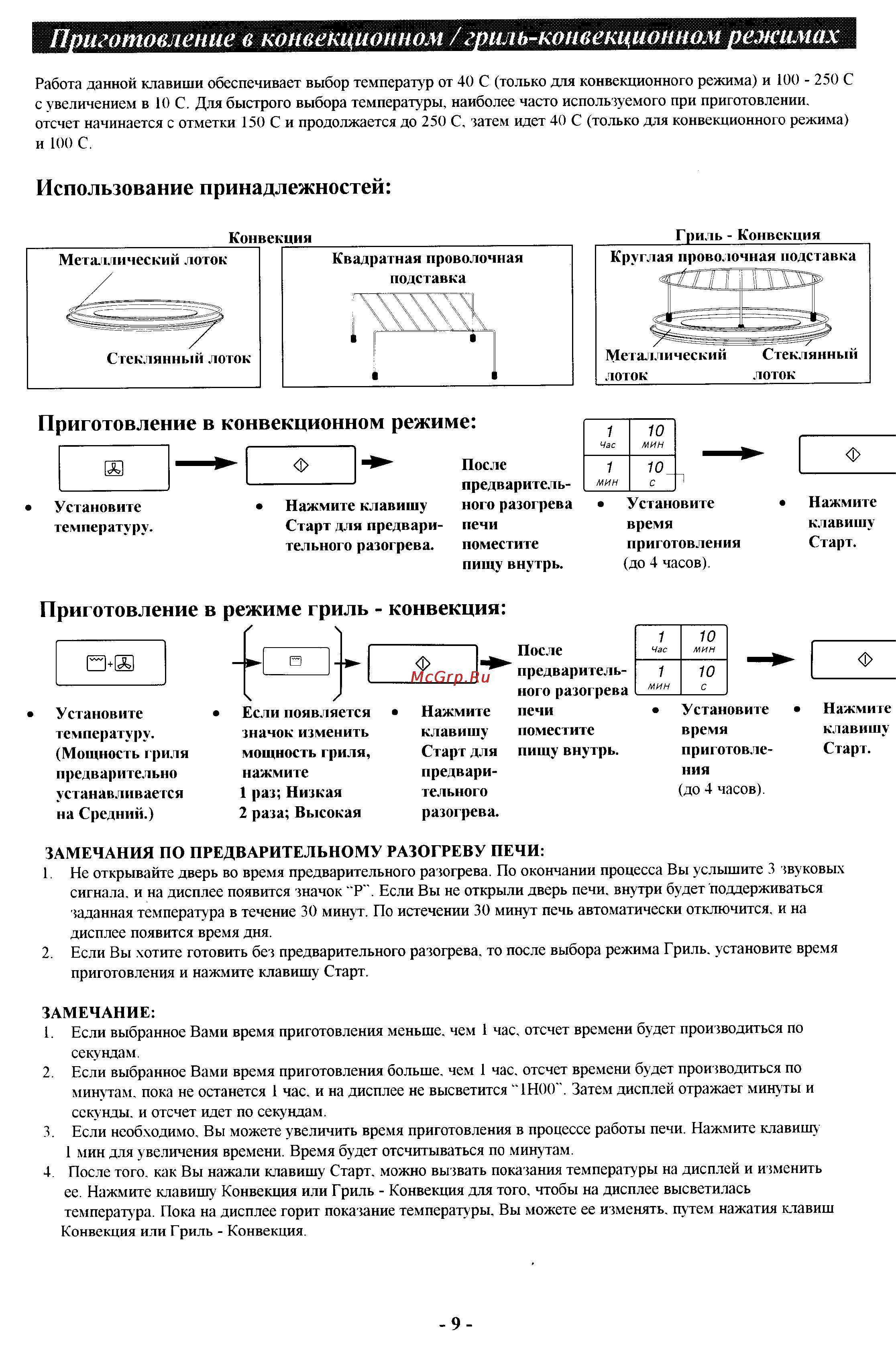 Panasonic NN-C897C [9/16] Приготовление в конвекционном гриль конвекционном режимах