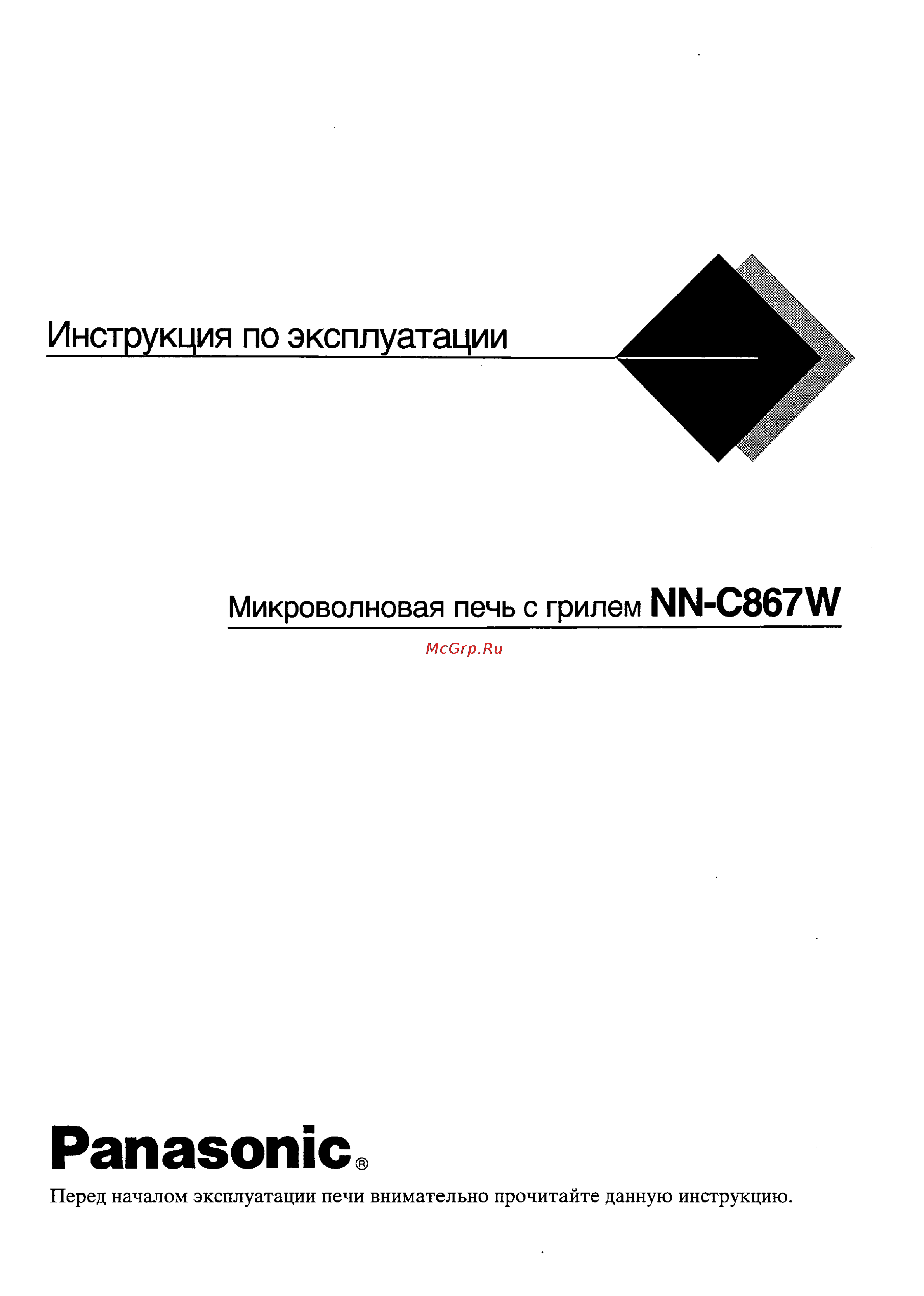 Panasonic NN-C867W Инструкция по эксплуатации онлайн