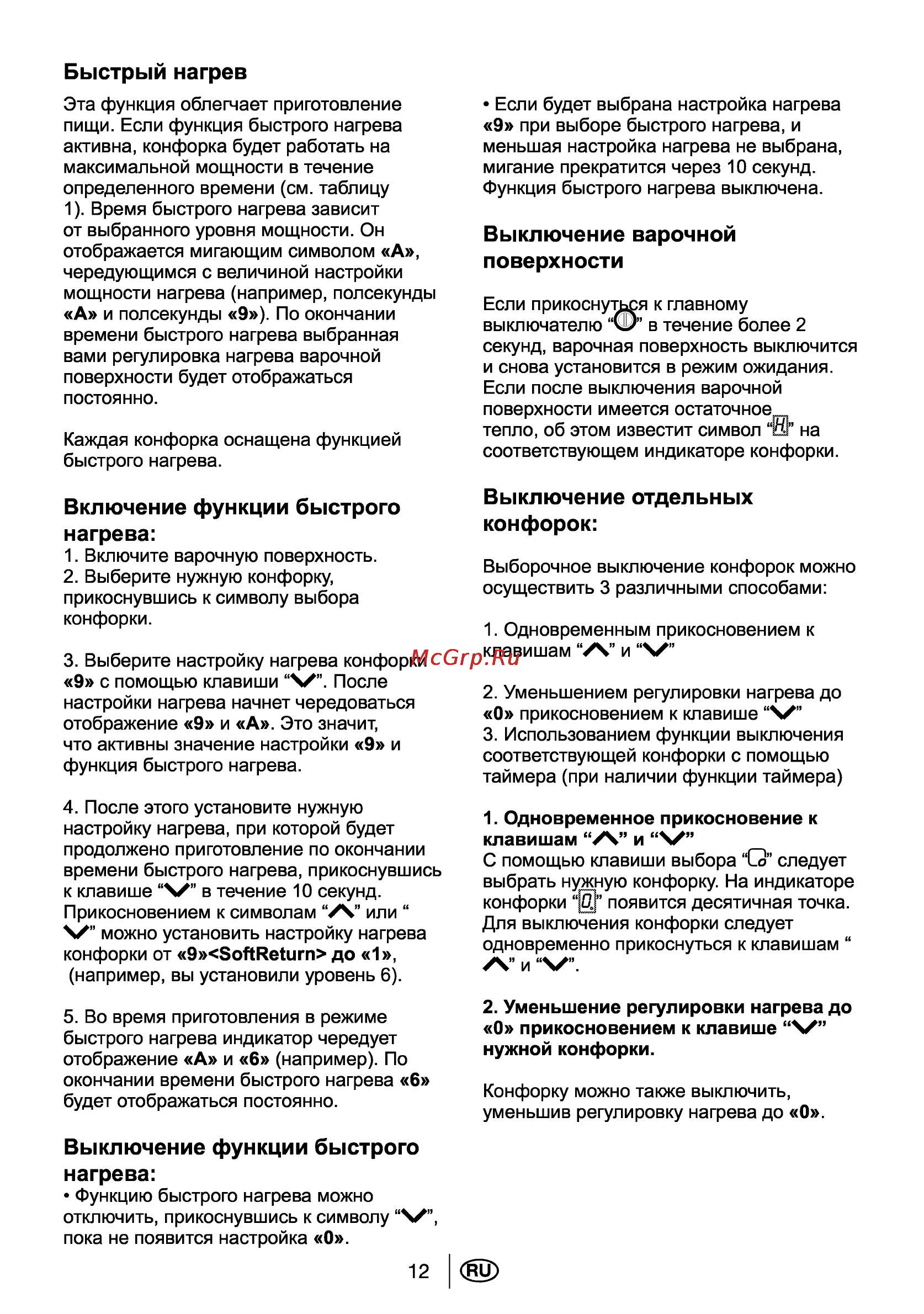 Beko HIC 64403 TX [13/23] Включение функции быстрого нагрева