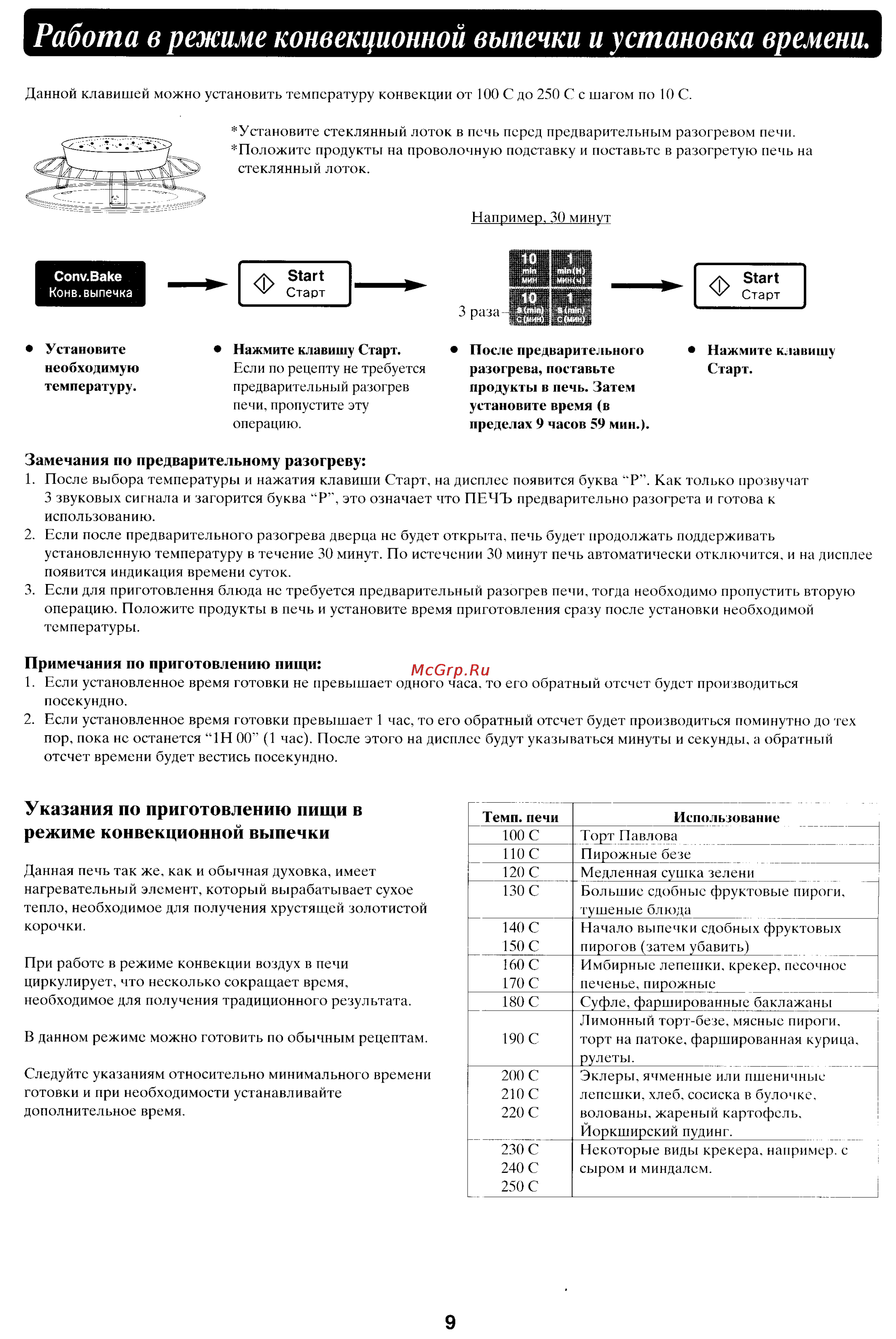 Panasonic NN-C781JF [10/18] Указания по приготовлению пищи в режиме конвекционной выпечки