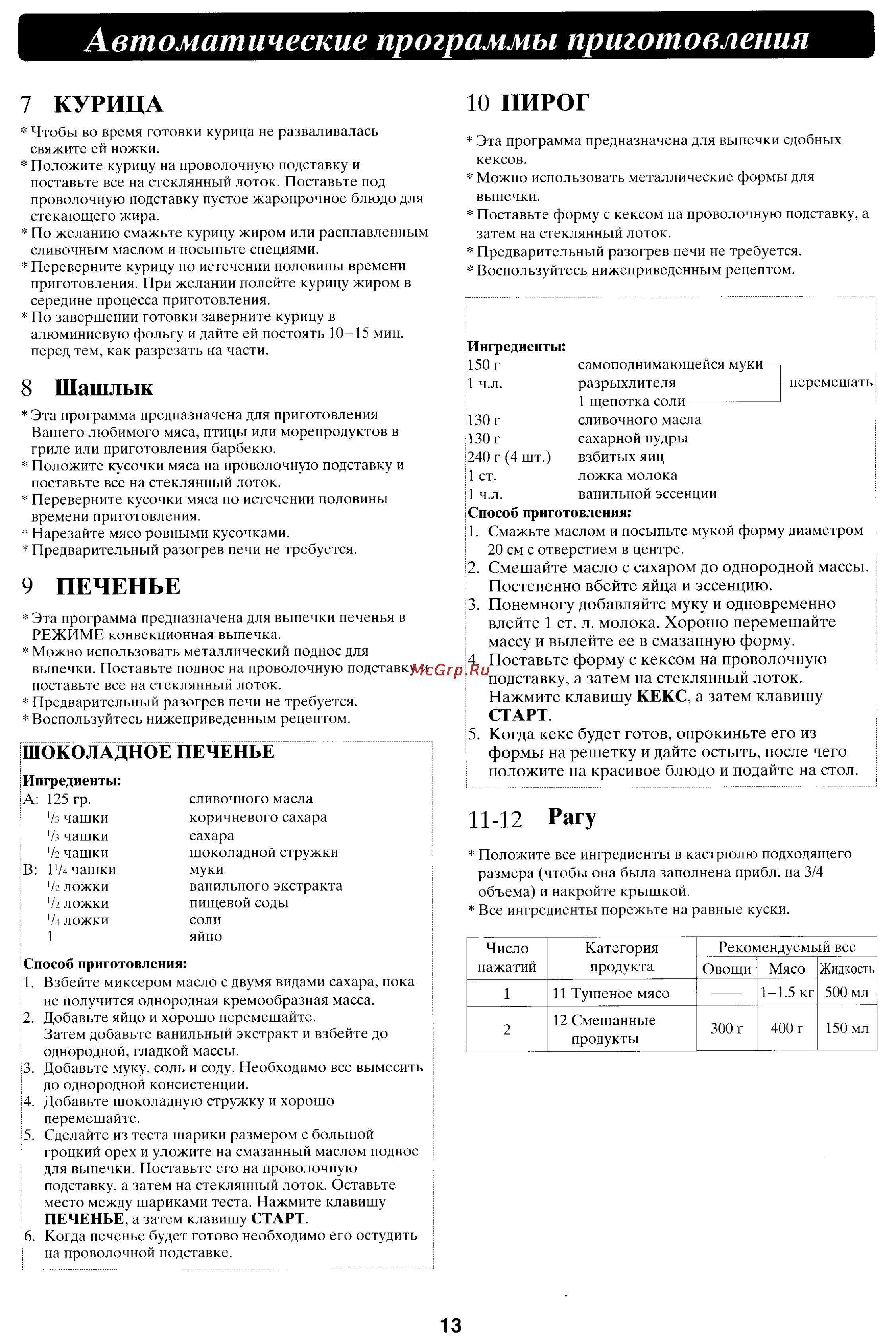 Panasonic NN-C781JF [14/18] Автоматические программы приготовления