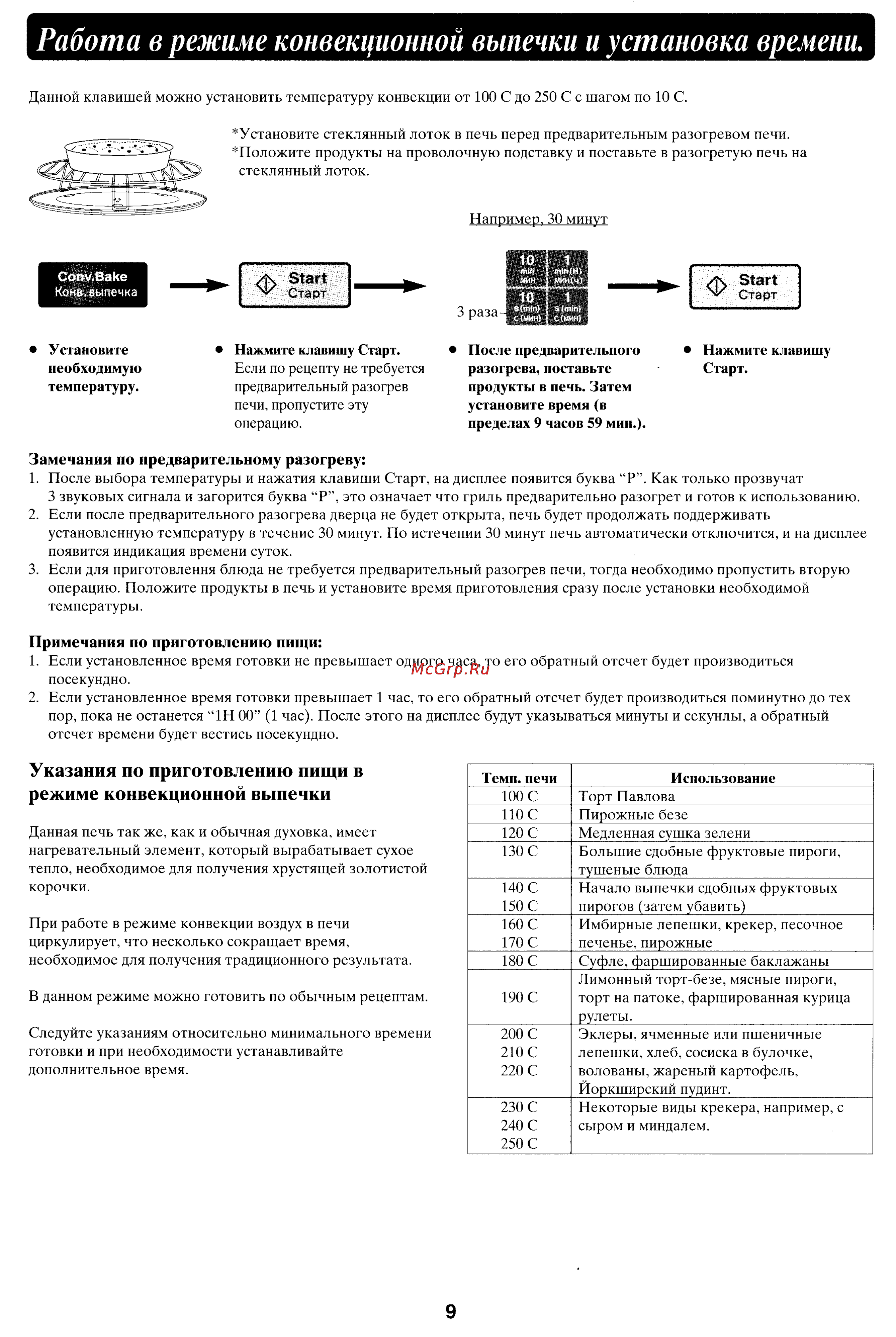 Panasonic NN-C780P [10/18] Работа в режиме конвекционной выпечки и установка времени