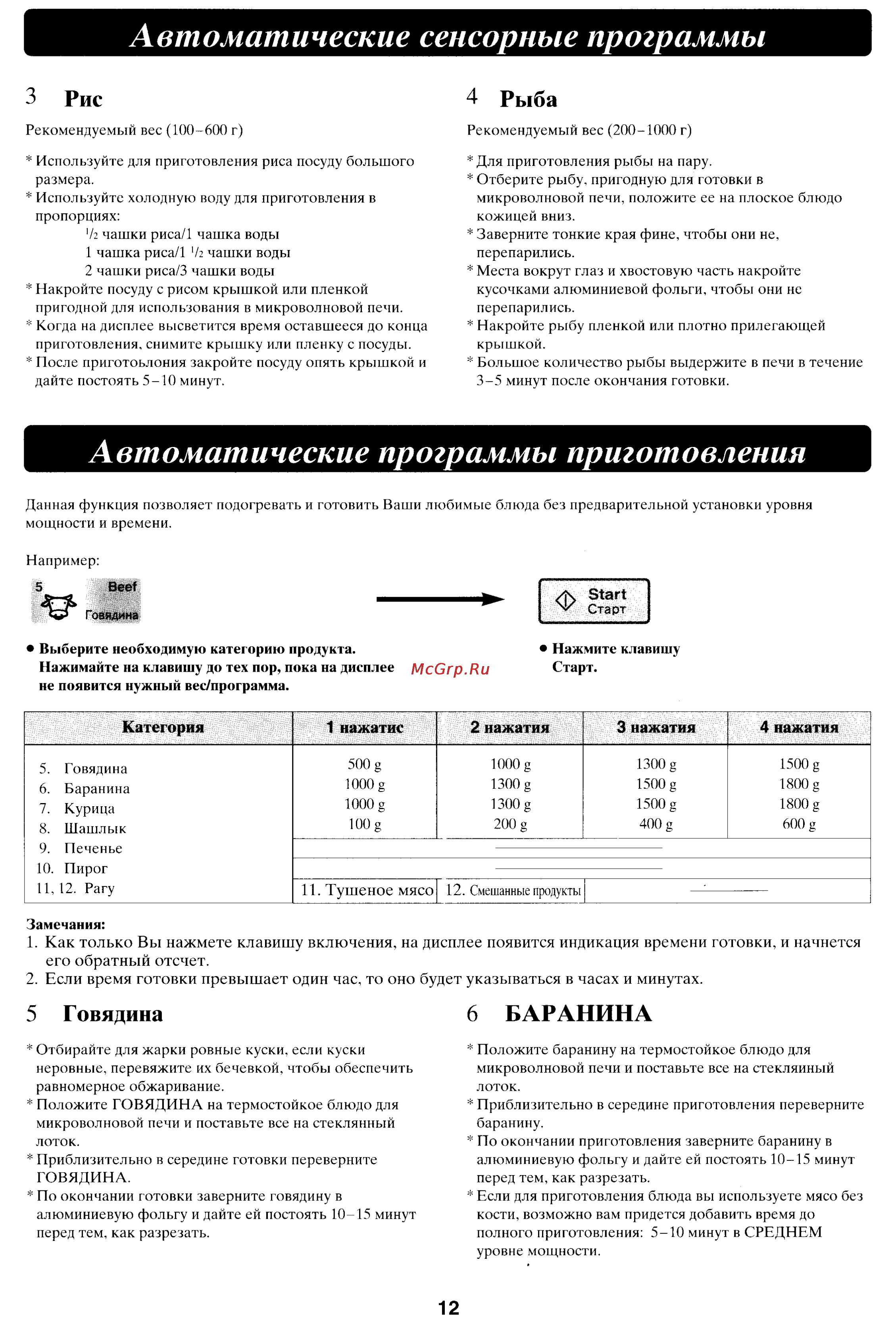 Panasonic NN-C780P [13/18] Автоматические программы приготовления