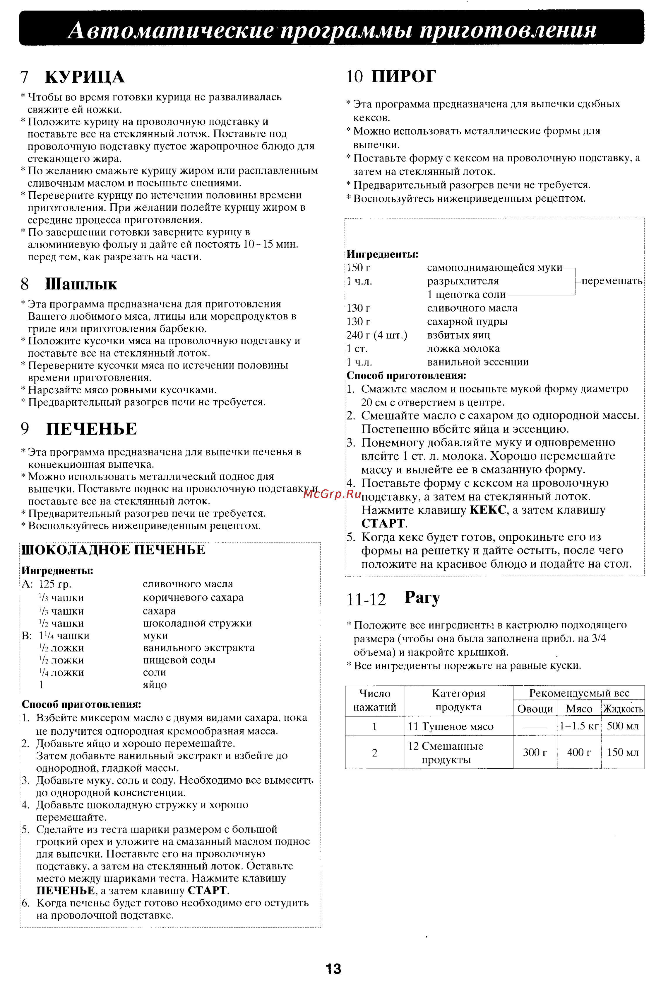 Panasonic NN-C780P [14/18] Автоматические программы приготовления