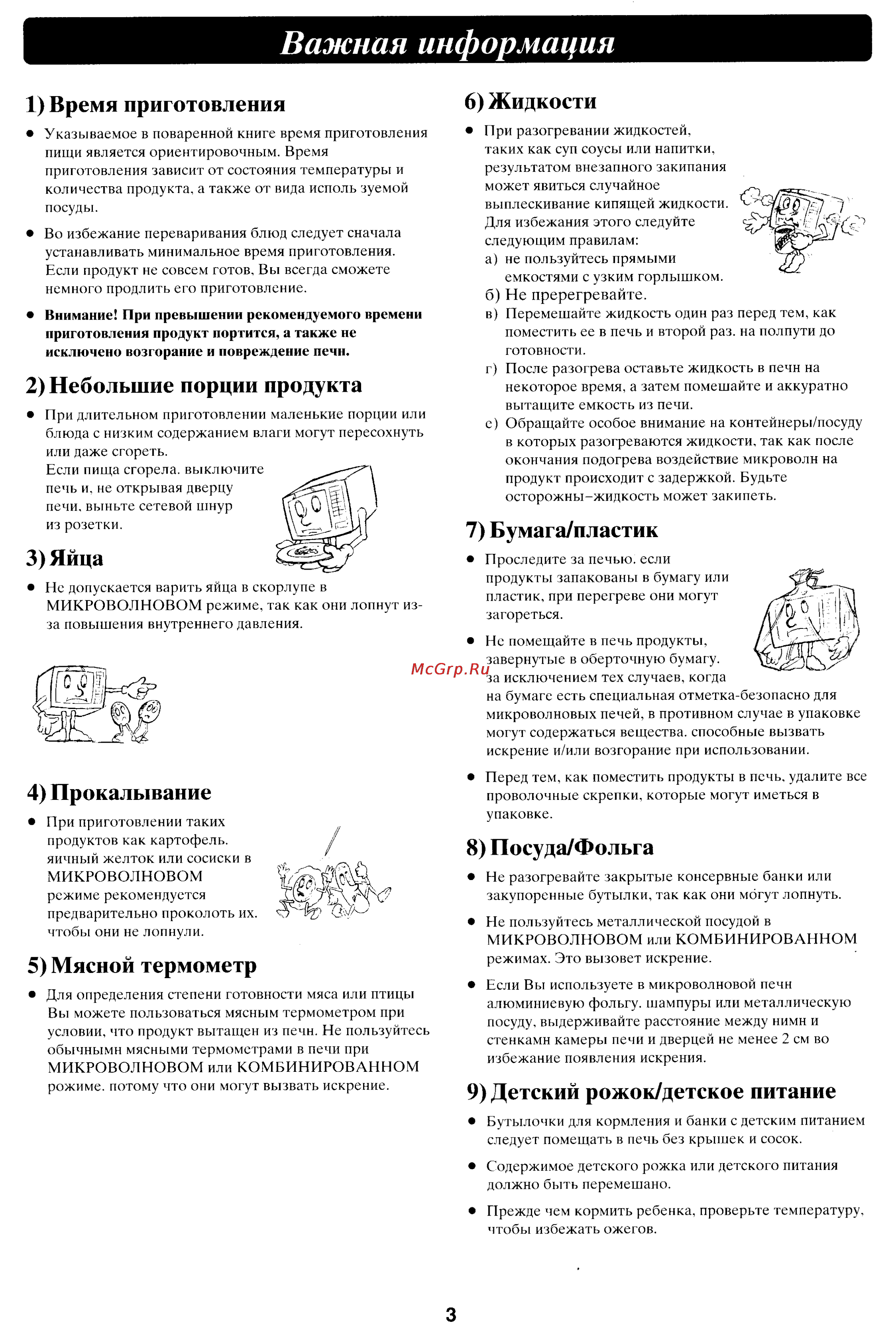 Panasonic NN-C780P [4/18] Важная информация