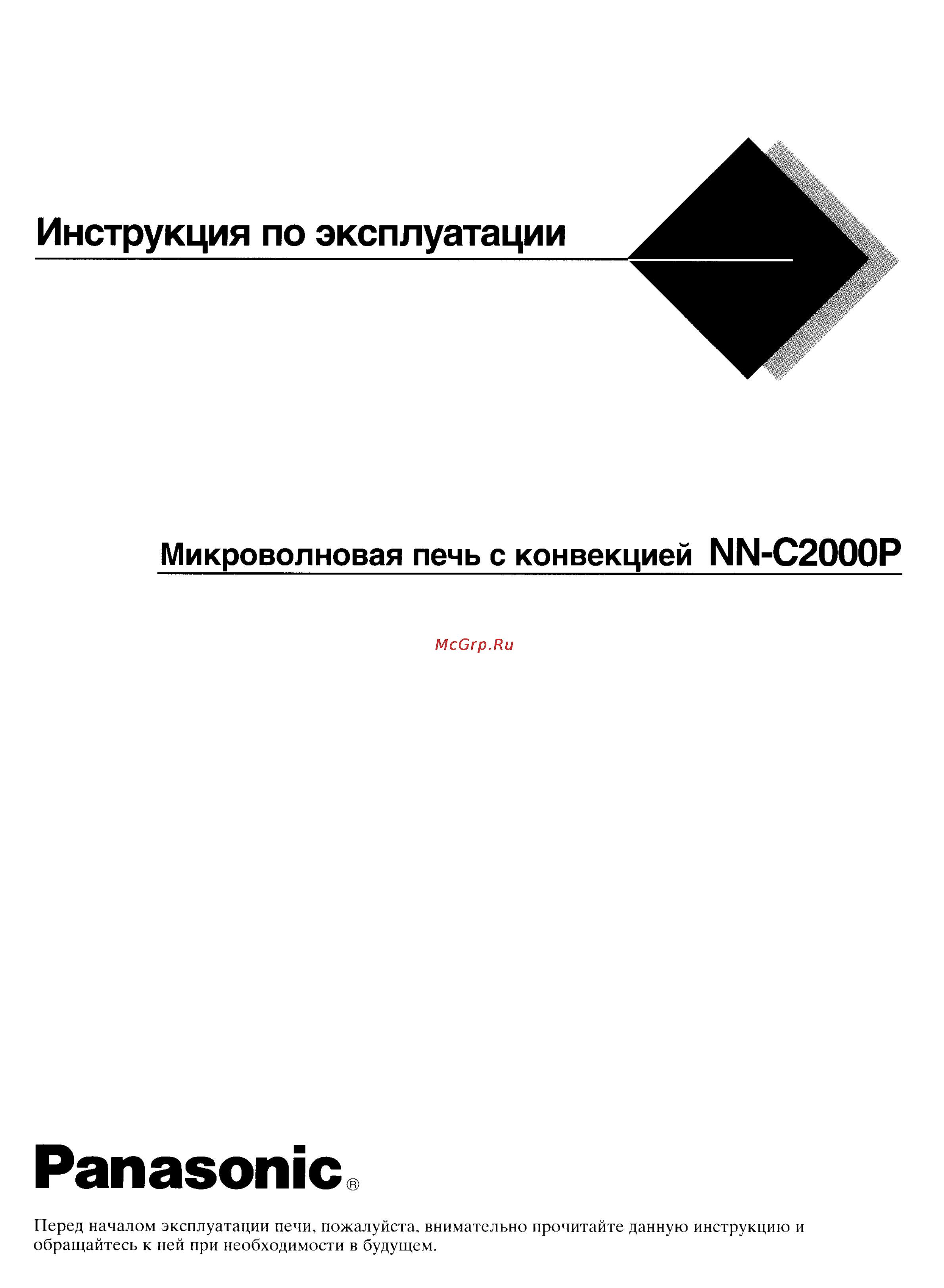 Panasonic NN-C2000P Инструкция по эксплуатации онлайн