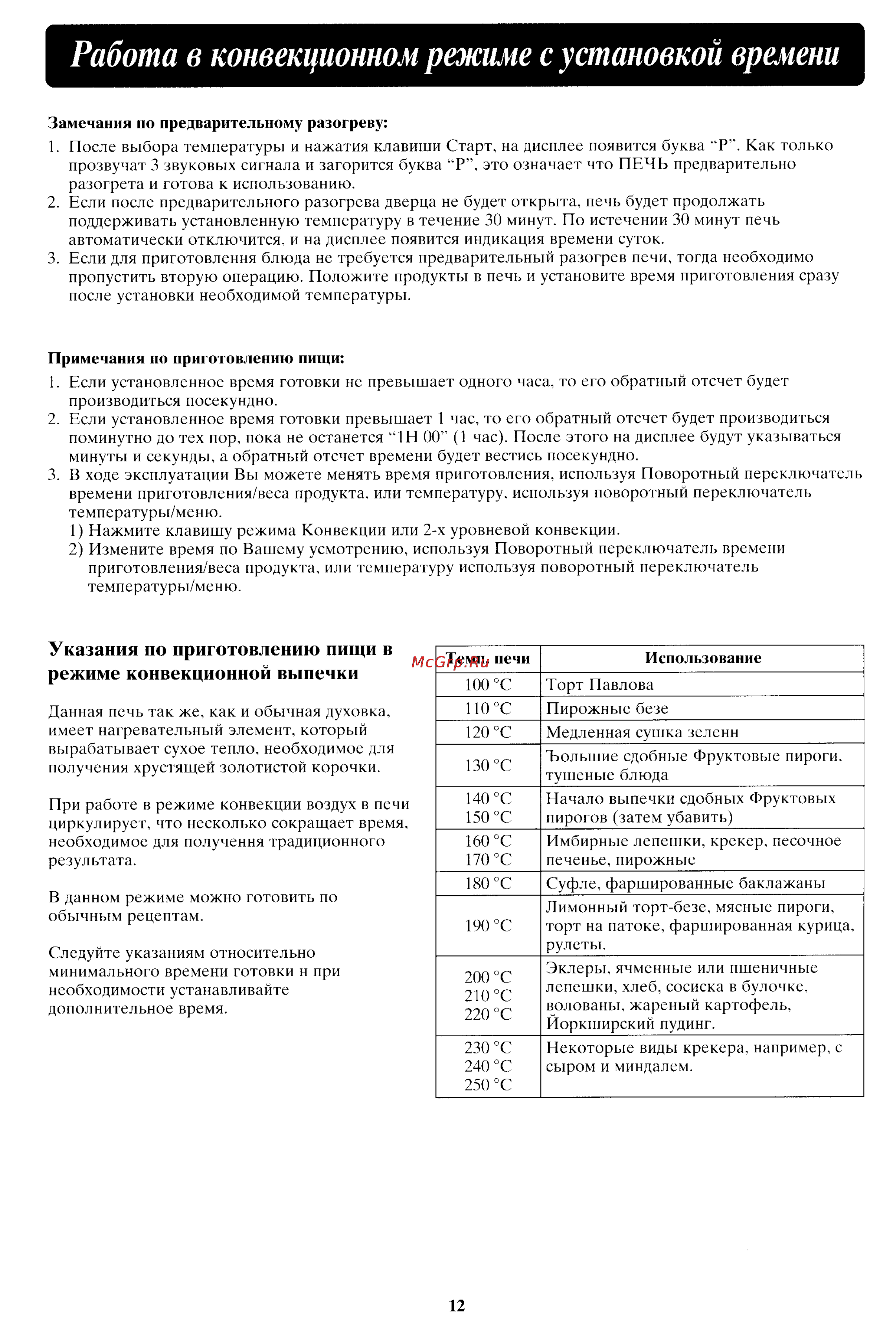 Panasonic NN-C2000P [13/24] Работа в конвекционном режиме с установкой времени