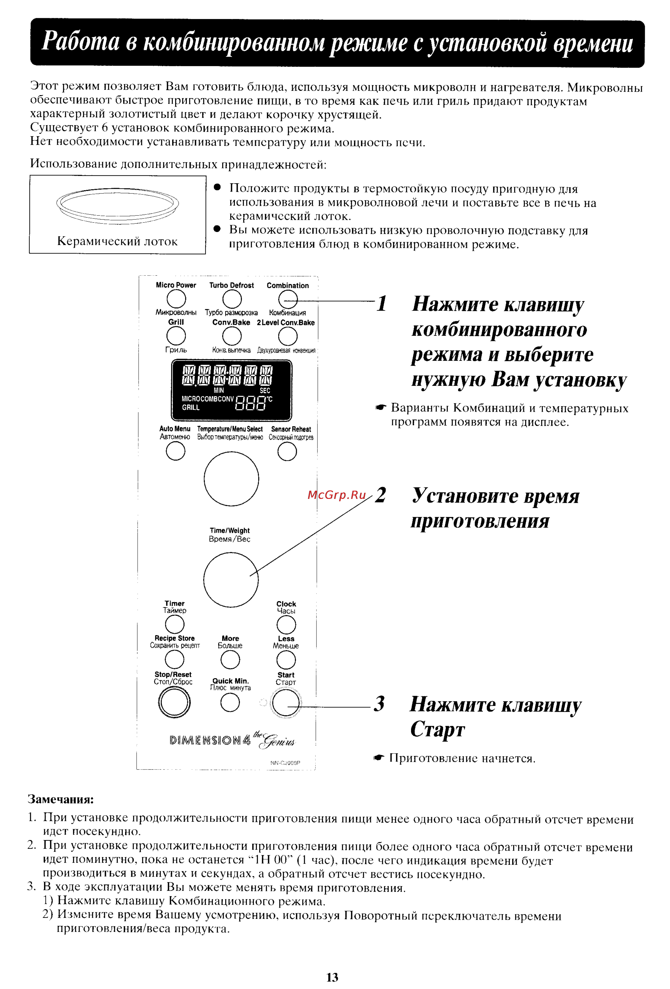 Panasonic NN-C2000P [14/24] Работа в комбинированном режиме с установкой времени