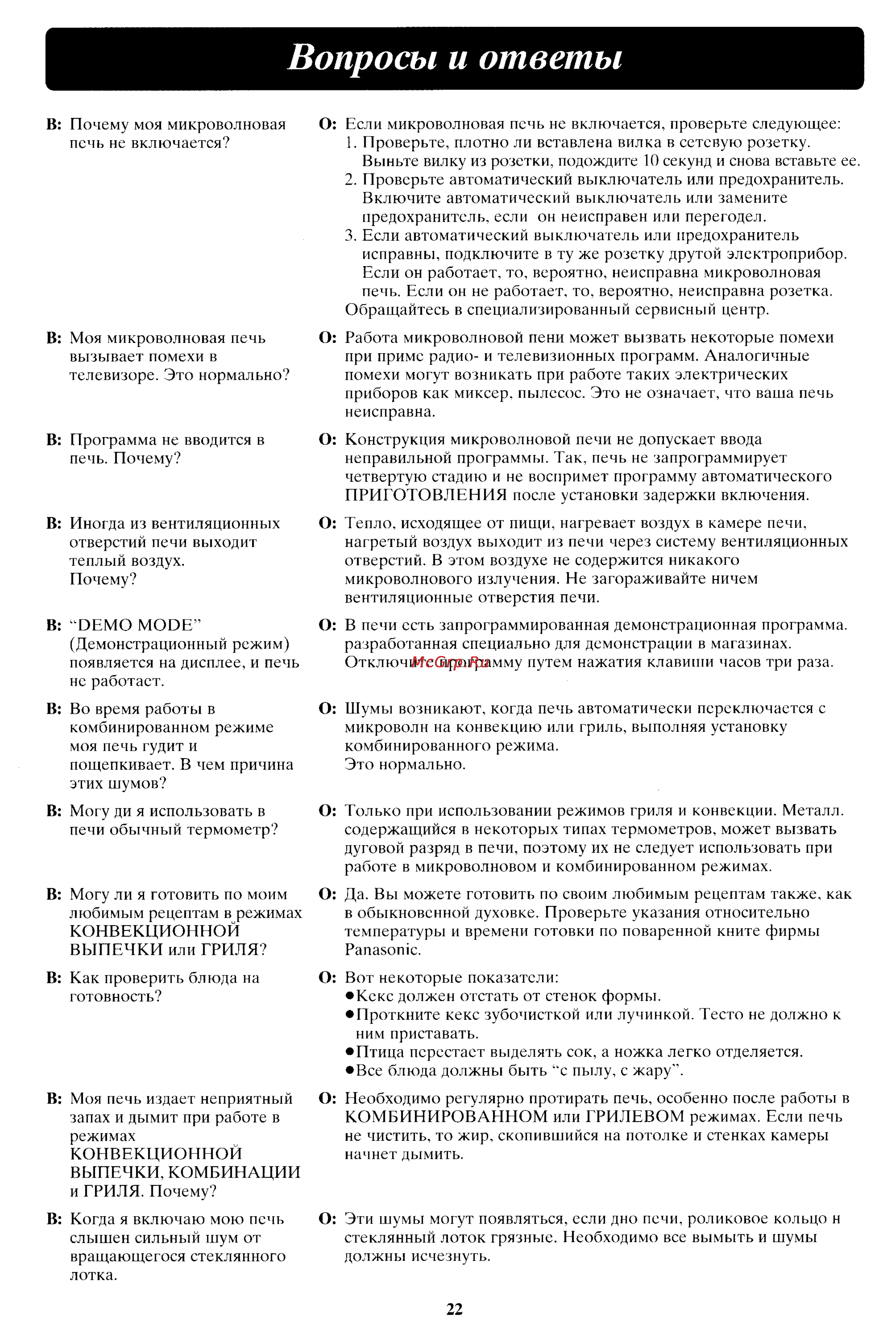 Panasonic NN-C2000P [23/24] Вопросы и ответы