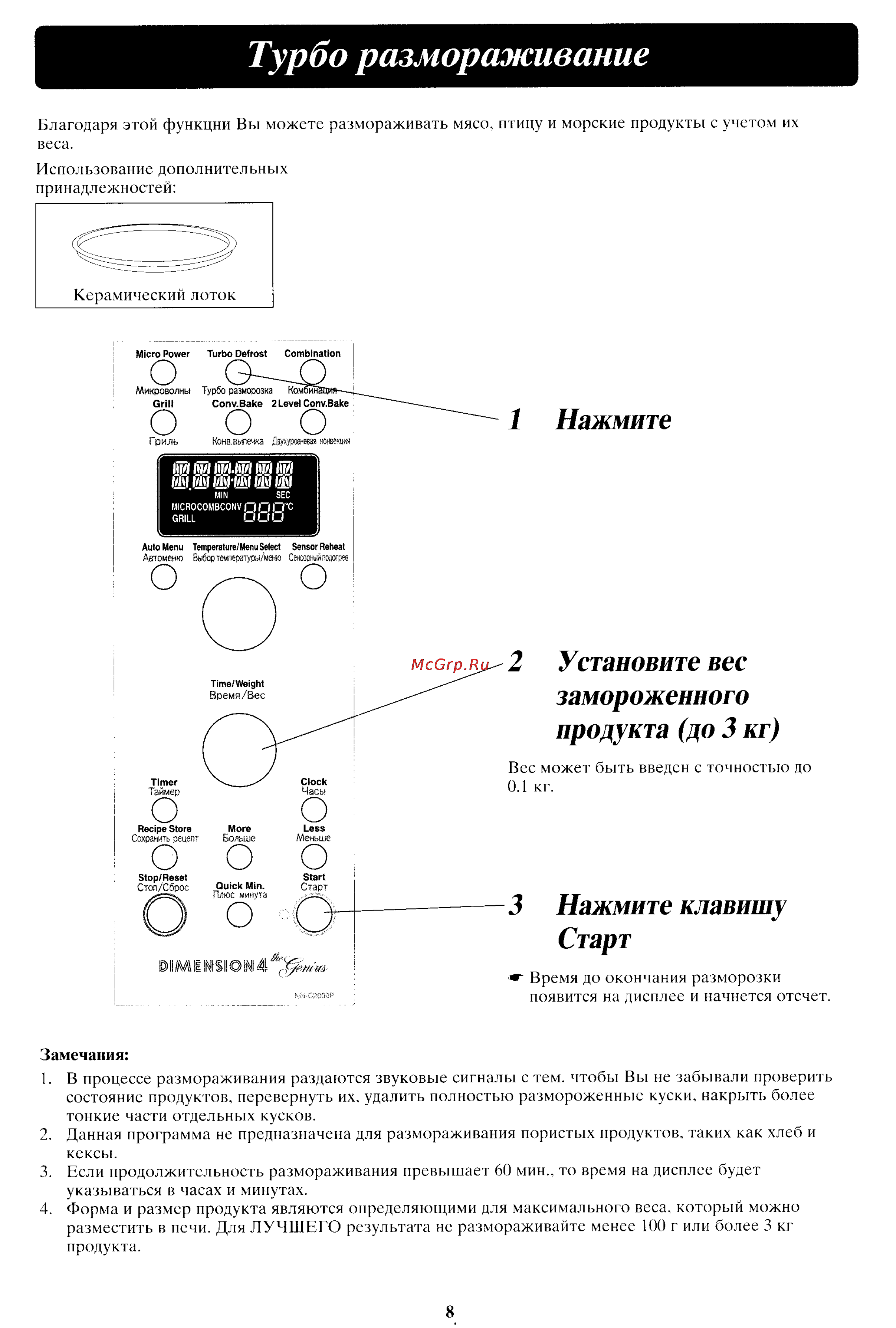 Panasonic NN-C2000P [9/24] Установите вес
