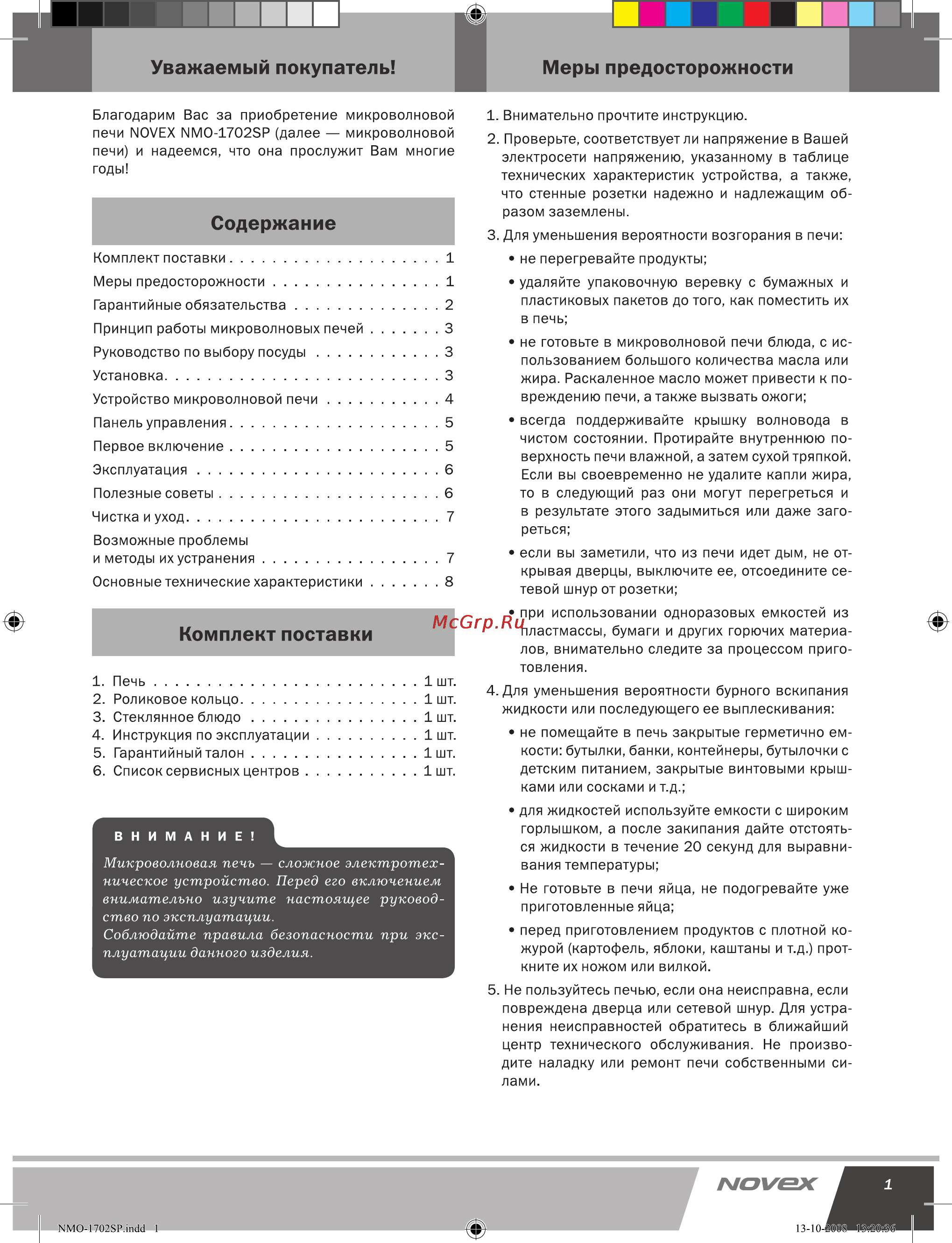 Novex NMO-1702SP [2/9] Комплект поставки