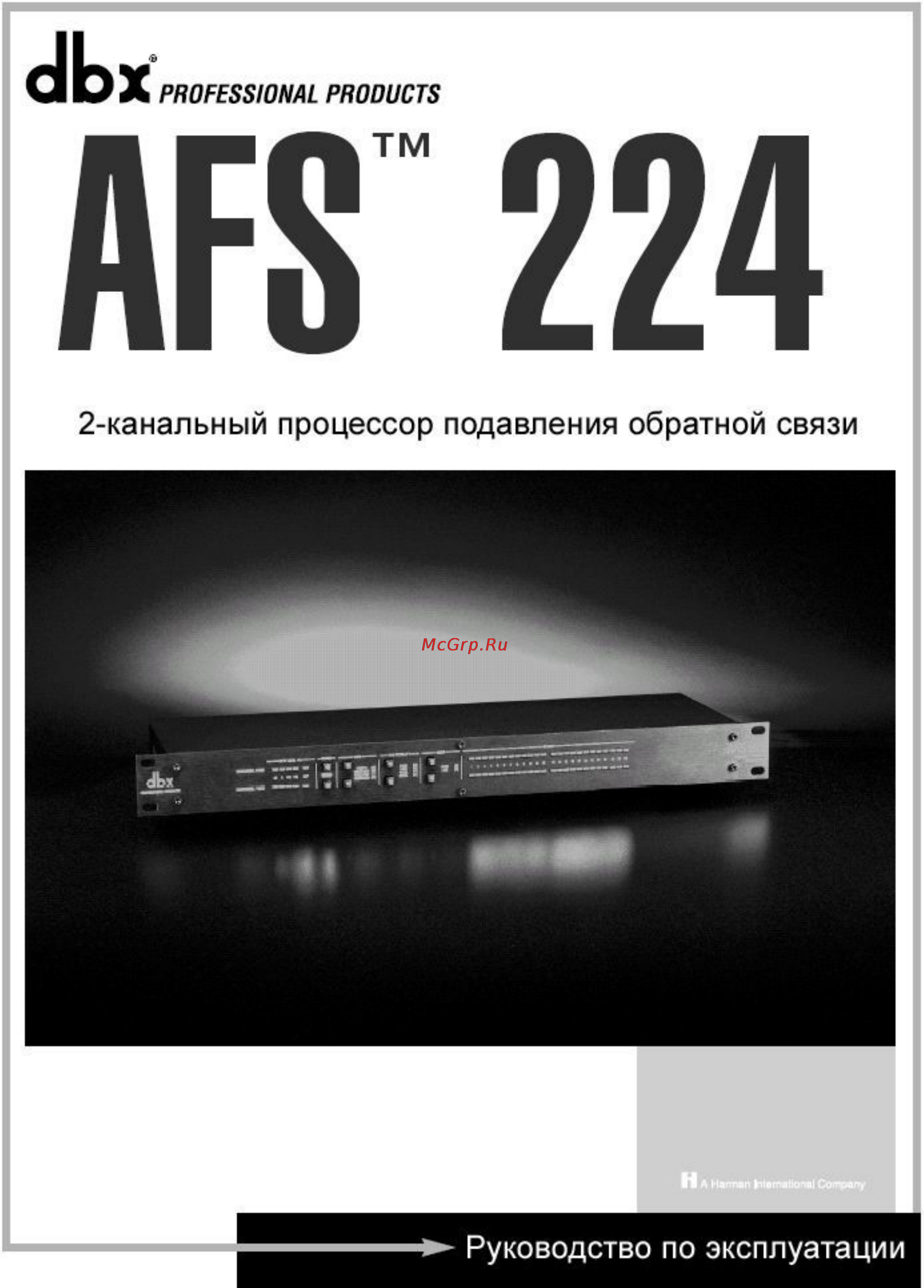 DBX AFS 224 Инструкция по эксплуатации онлайн