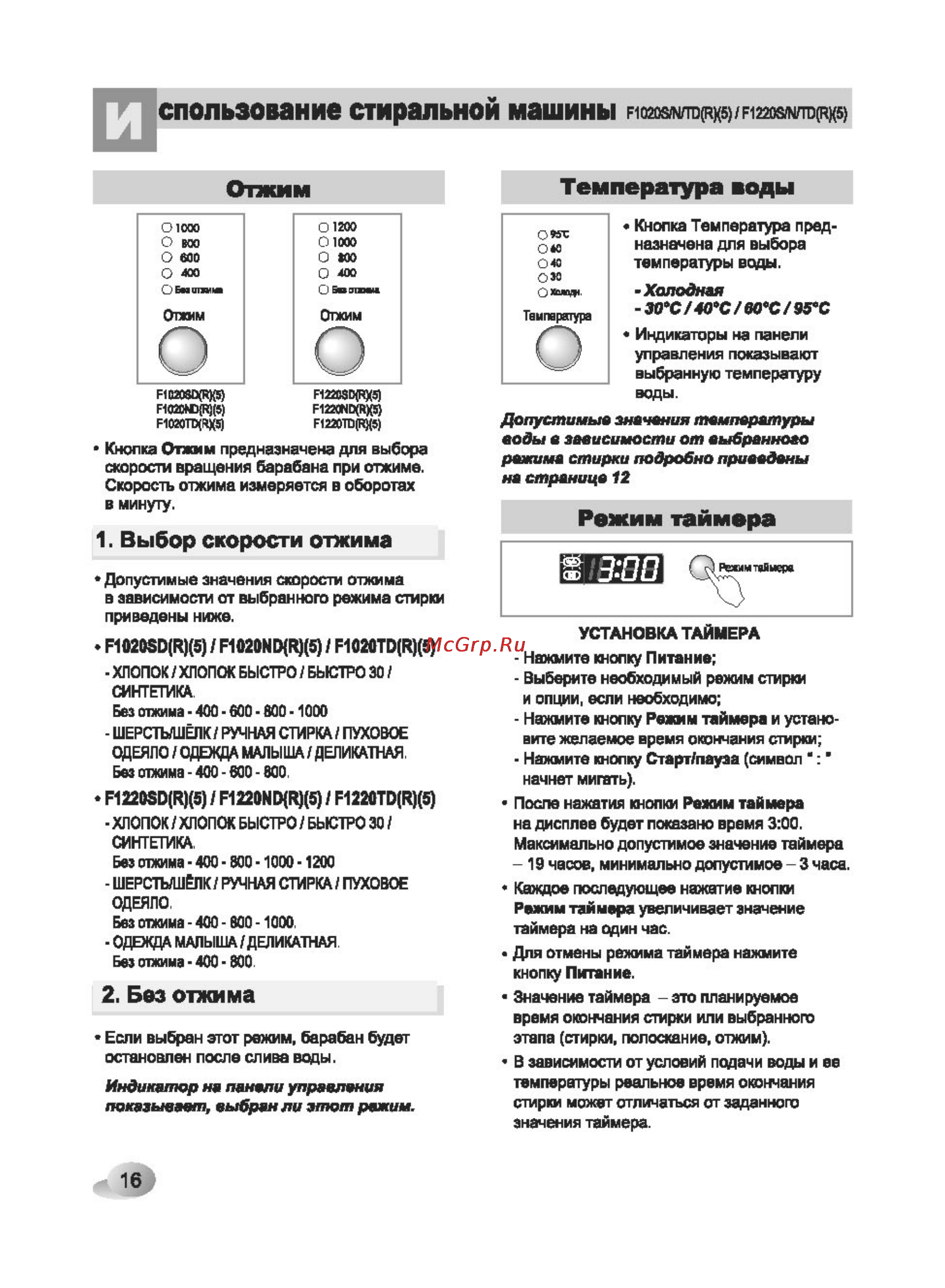 LG F1222NDR5 (Серебристый) [16/32] Отжим температура воды